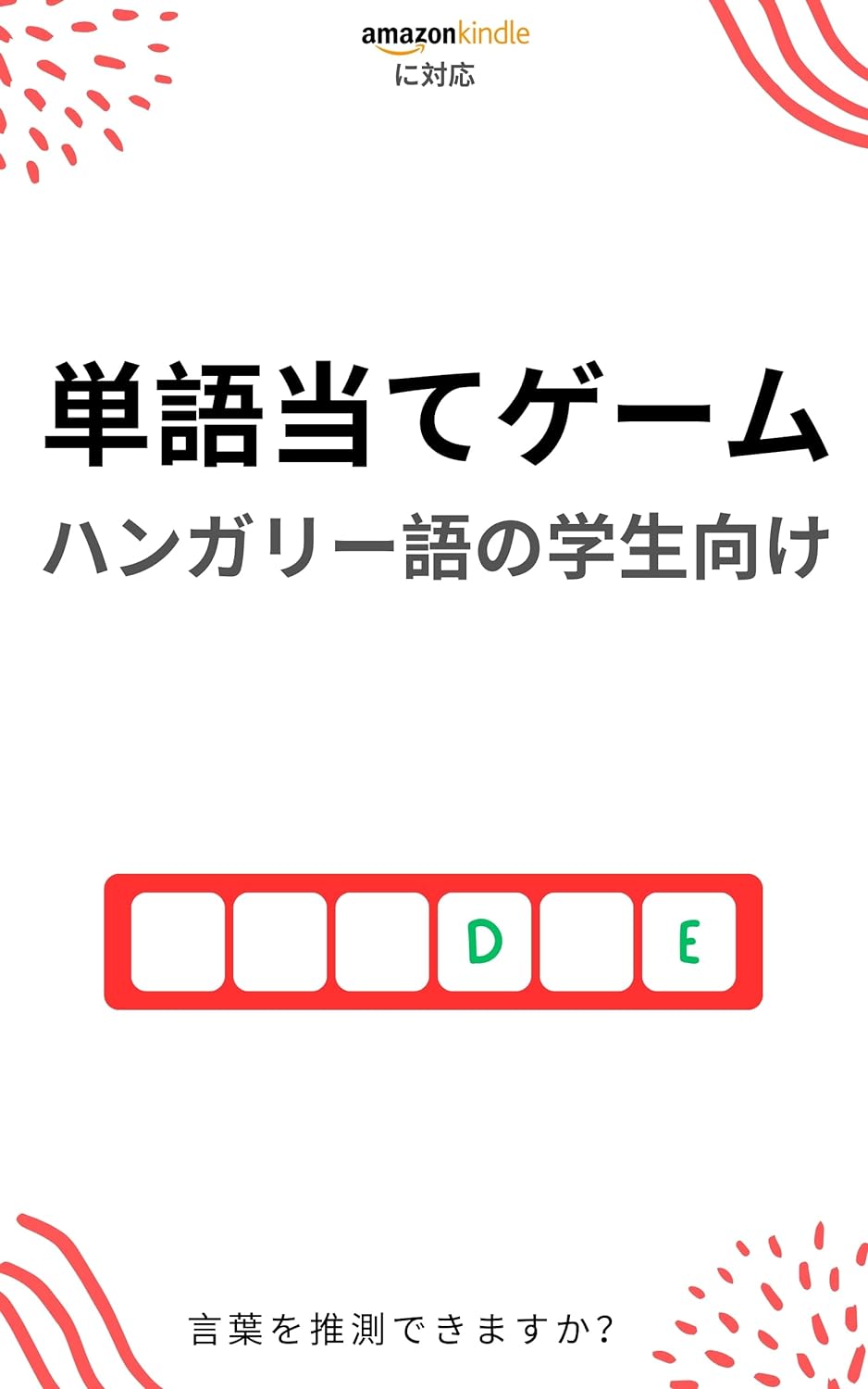 ハンガリー語学習者のための単語当てゲーム: 新しい単語を学んで楽しむ