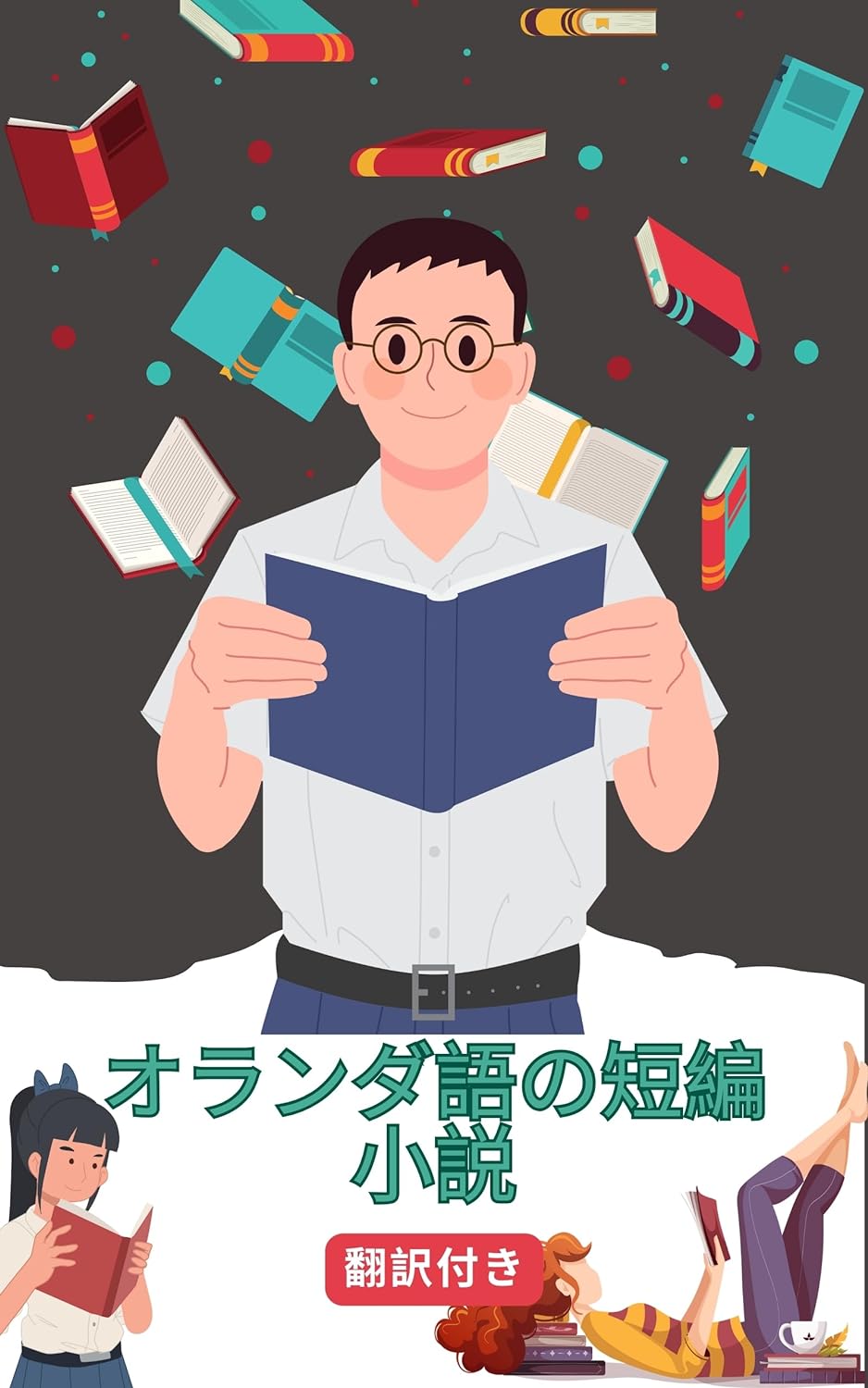 オランダ語の短編小説日本語訳付き: 読むことで練習し学ぶ