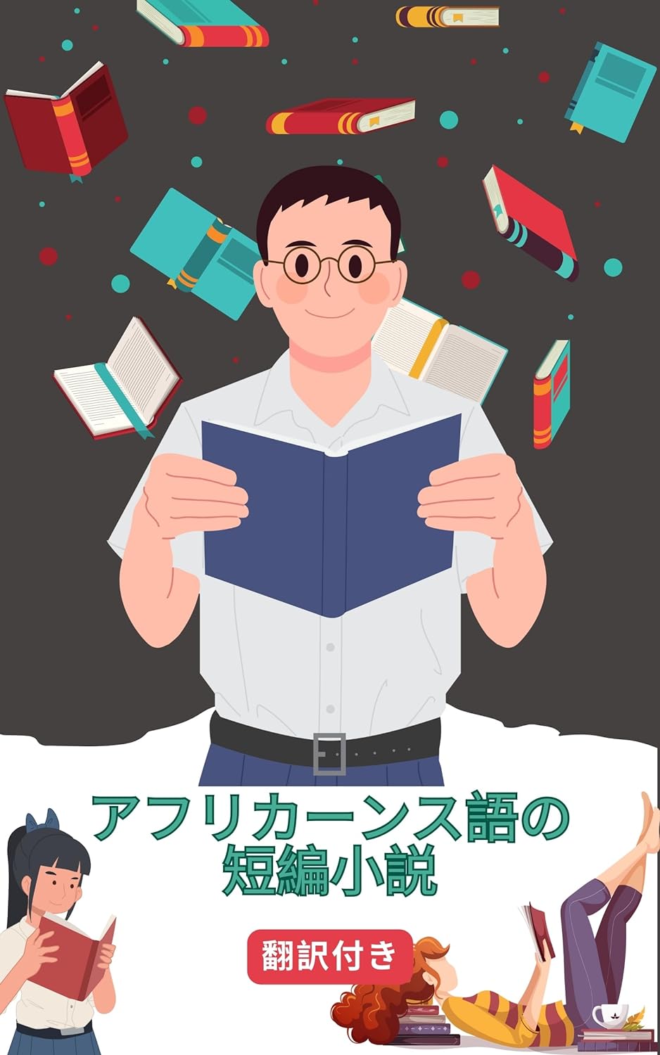 アフリカーンス語の短編小説日本語訳付き: 読むことで練習し学ぶ