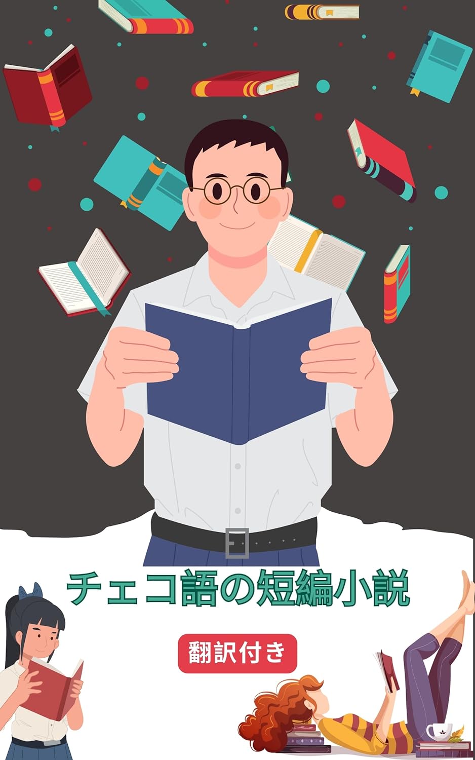 チェコ語の短編小説日本語訳付き: 読むことで練習し学ぶ