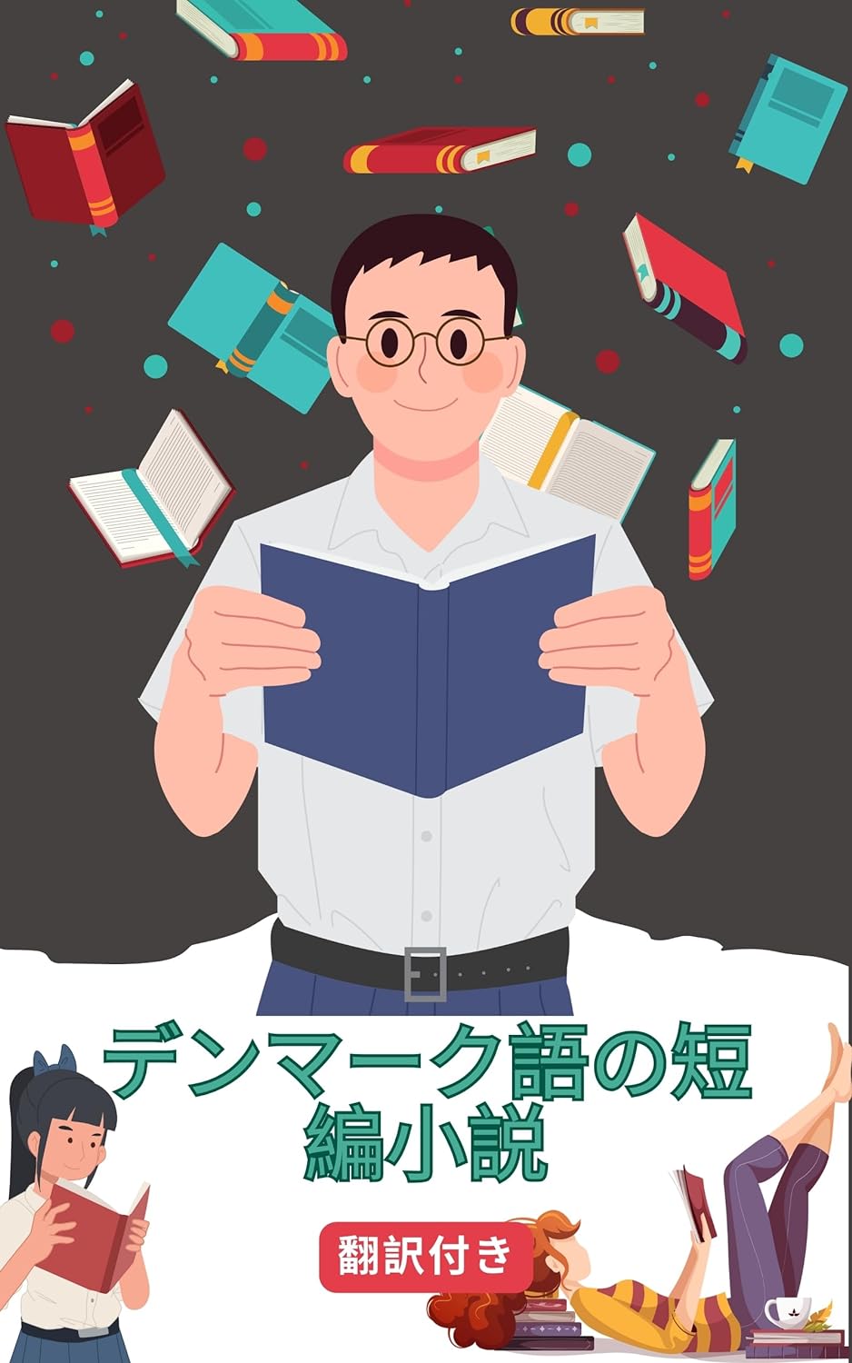 デンマーク語の短編小説日本語訳付き: 読むことで練習し学ぶ