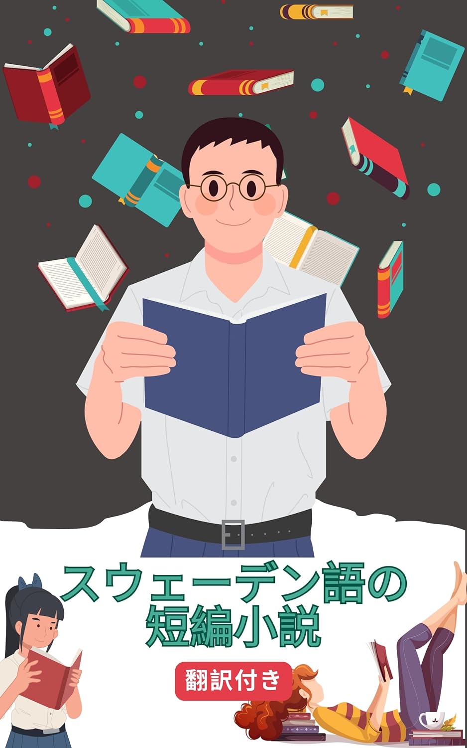 スウェーデン語の短編小説日本語訳付き: 読むことで練習し学ぶ