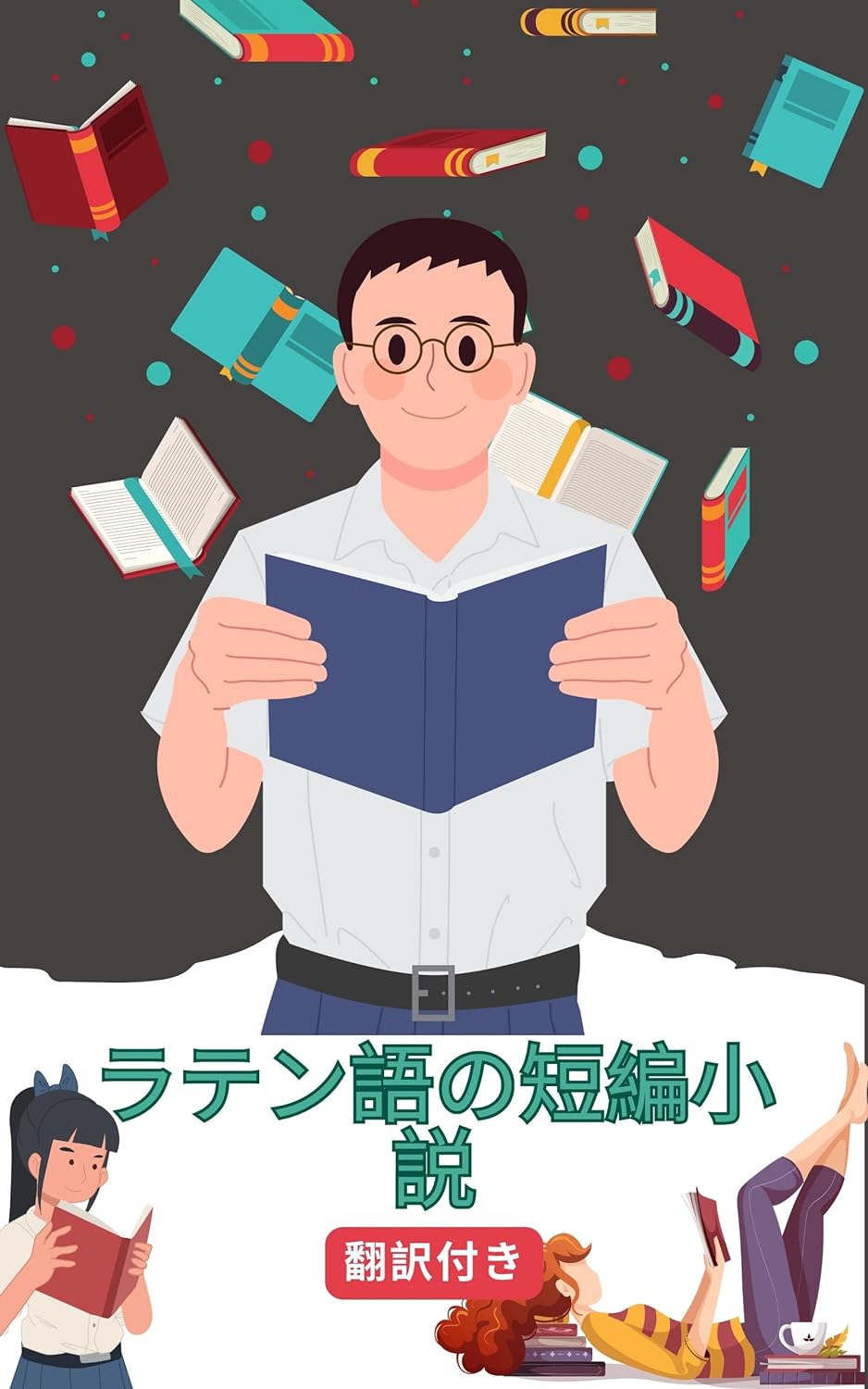 ラテン語の短編小説日本語訳付き: 読むことで練習し学ぶ