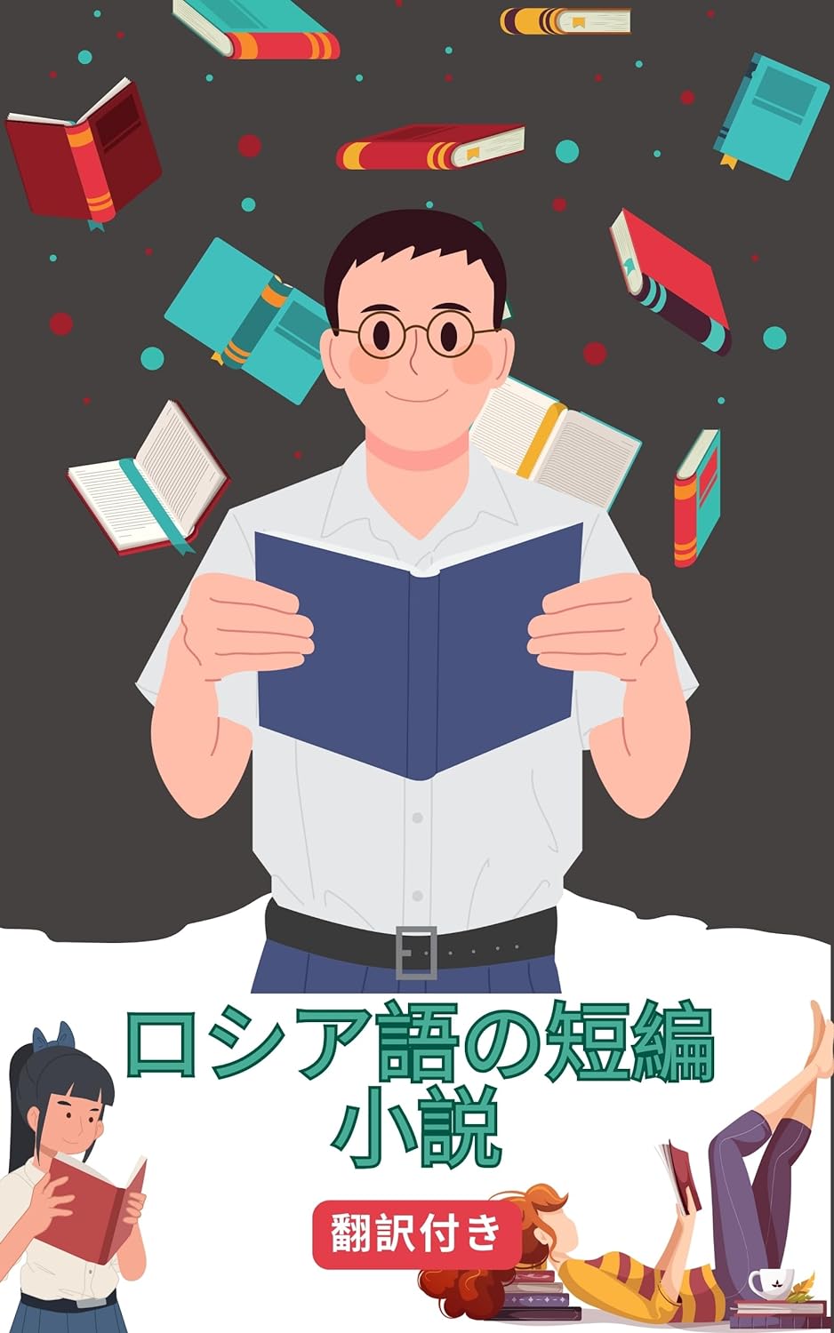 ロシア語の短編小説日本語訳付き: 読むことで練習し学ぶ