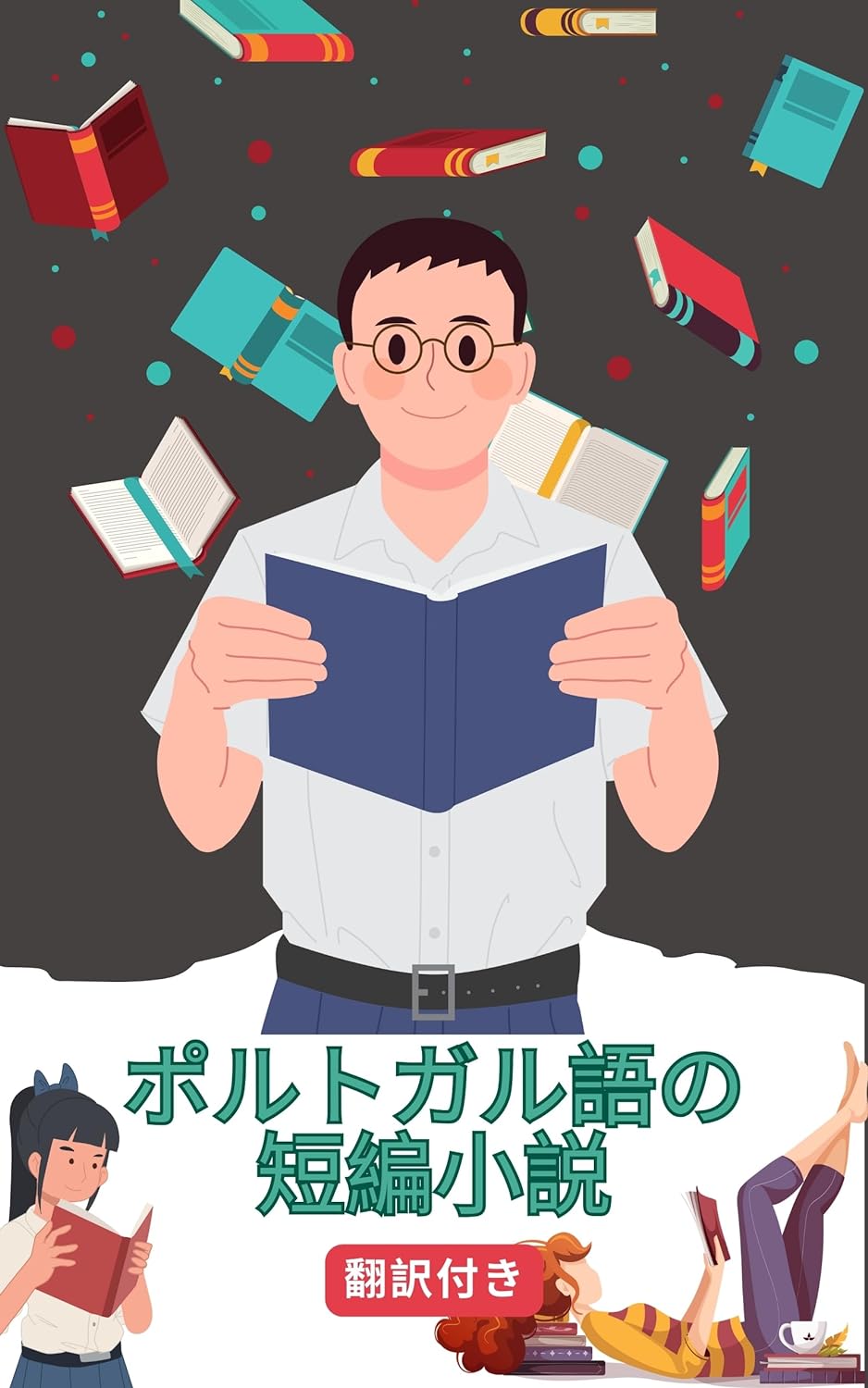 ポルトガル語の短編小説日本語訳付き: 読むことで練習し学ぶ