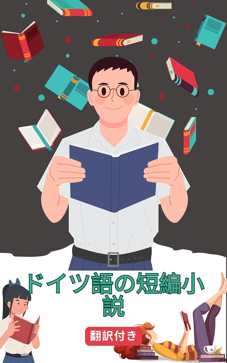 ドイツ語の短編小説日本語訳付き: 読むことで練習し学ぶ