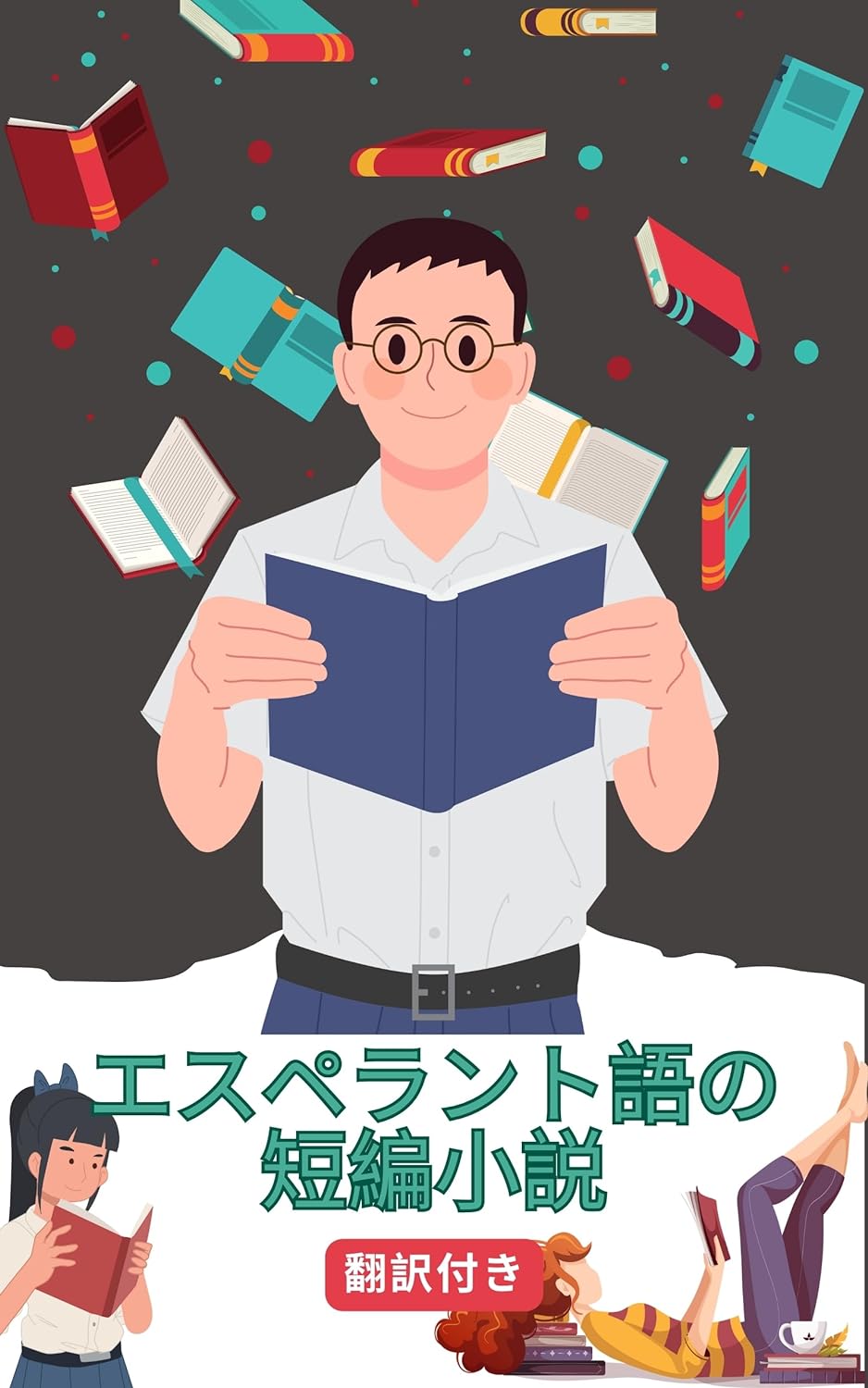エスペラント語の短編小説日本語訳付き: 読むことで練習し学ぶ