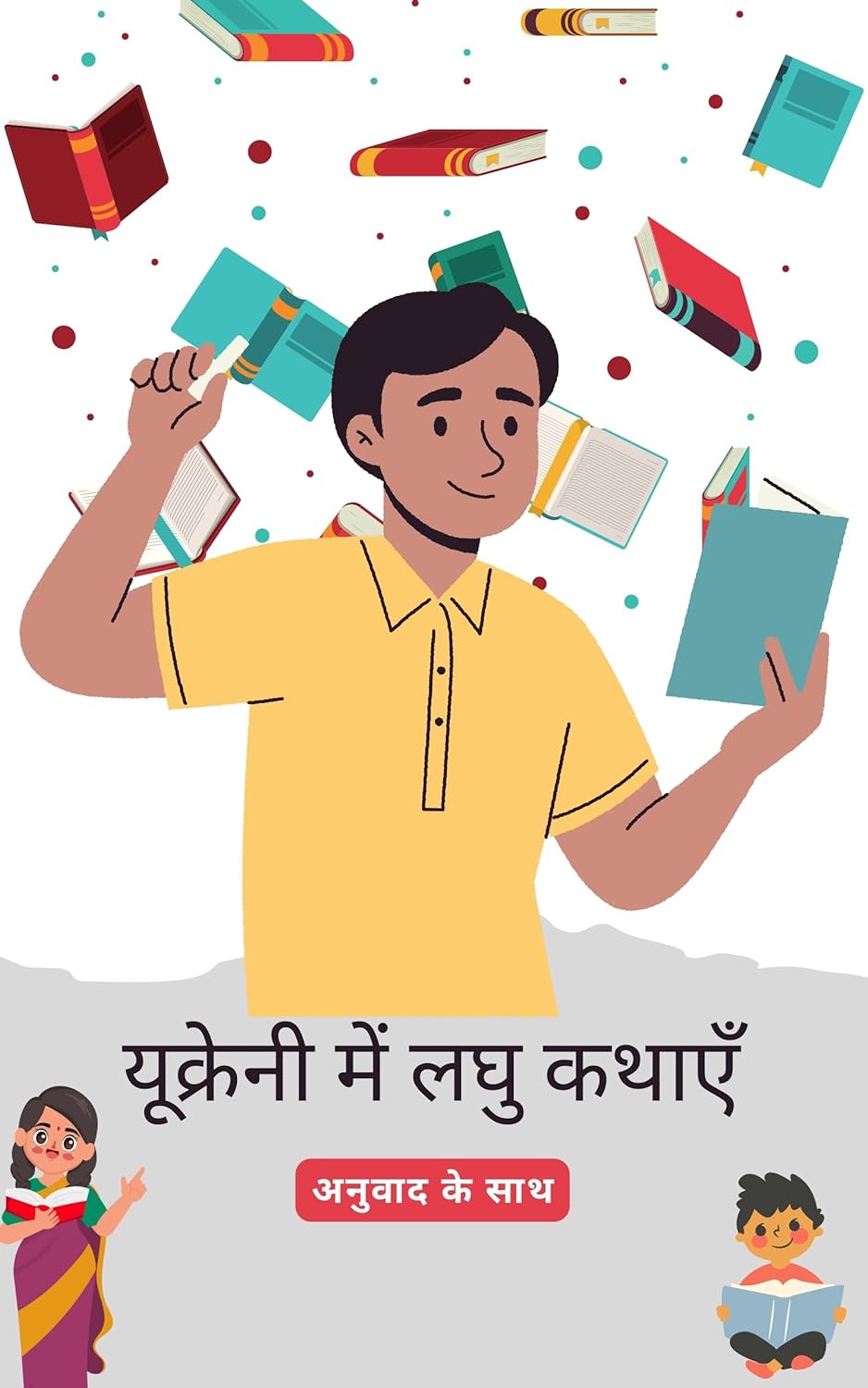 यूक्रेनी लघु कथाएँ हिंदी अनुवाद के साथ: अपनी भाषा कौशल को पढ़कर सुधारें