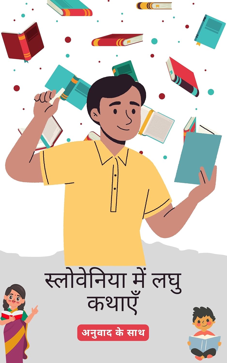 स्लोवेनियाई लघु कथाएँ हिंदी अनुवाद के साथ: अपनी भाषा कौशल को पढ़कर सुधारें