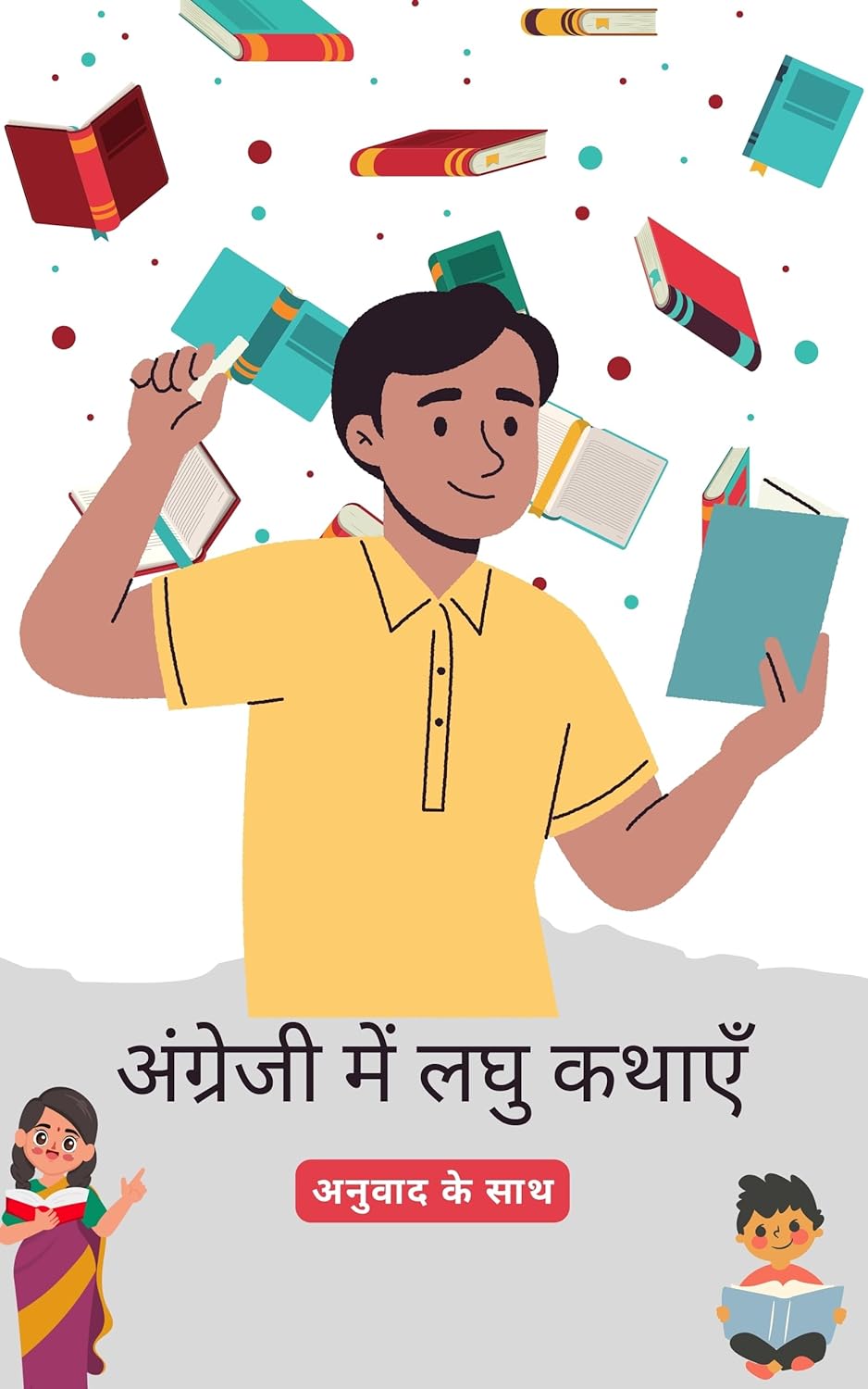 अंग्रेजी लघु कथाएँ हिंदी अनुवाद के साथ: अपनी भाषा कौशल को पढ़कर सुधारें