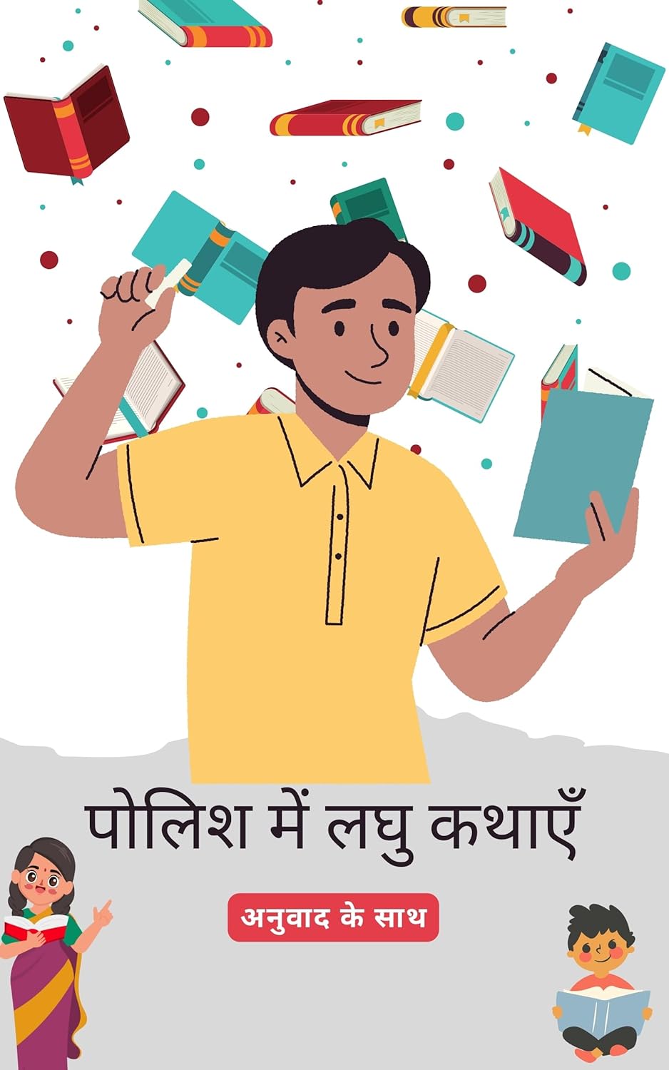 पोलिश लघु कथाएँ हिंदी अनुवाद के साथ: अपनी भाषा कौशल को पढ़कर सुधारें