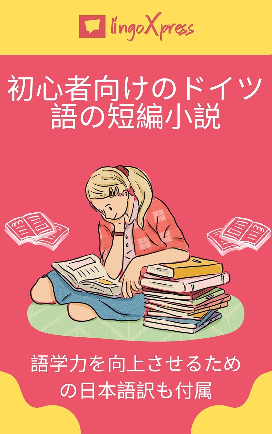 初心者向けのドイツ語の短編小説: 語学力を向上させるための日本語訳も付属