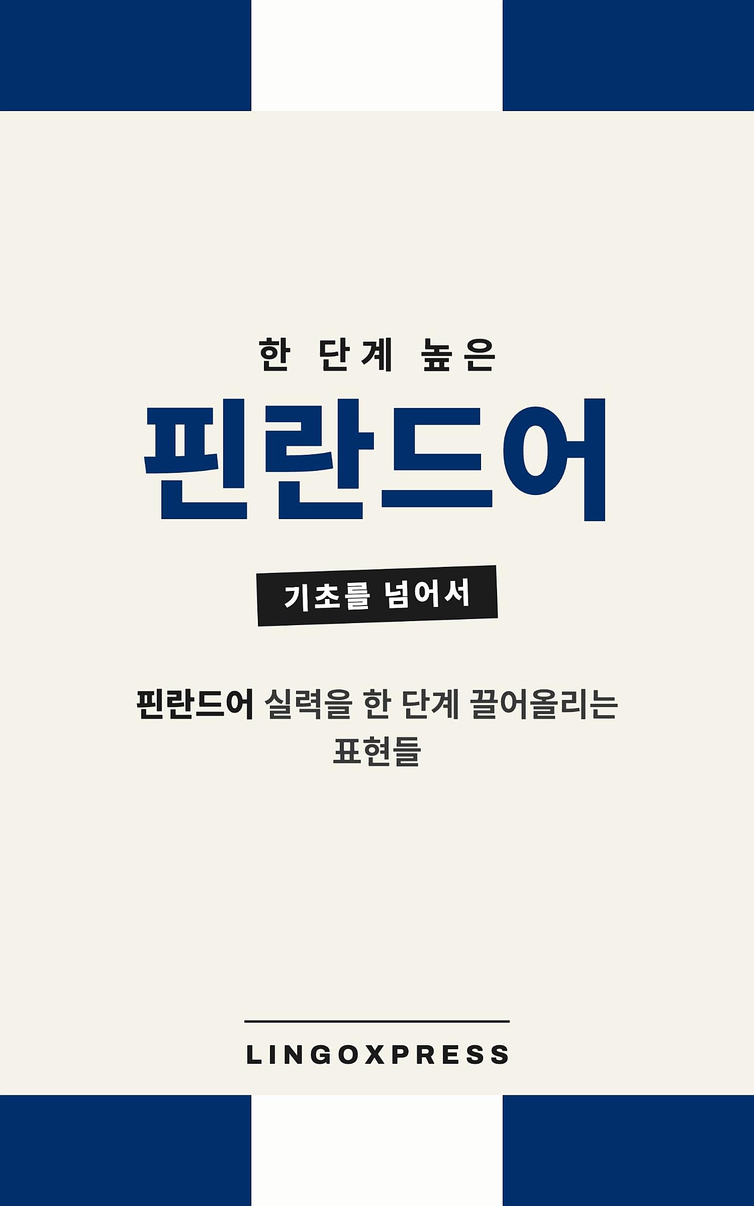 핀란드어 실력 키우기