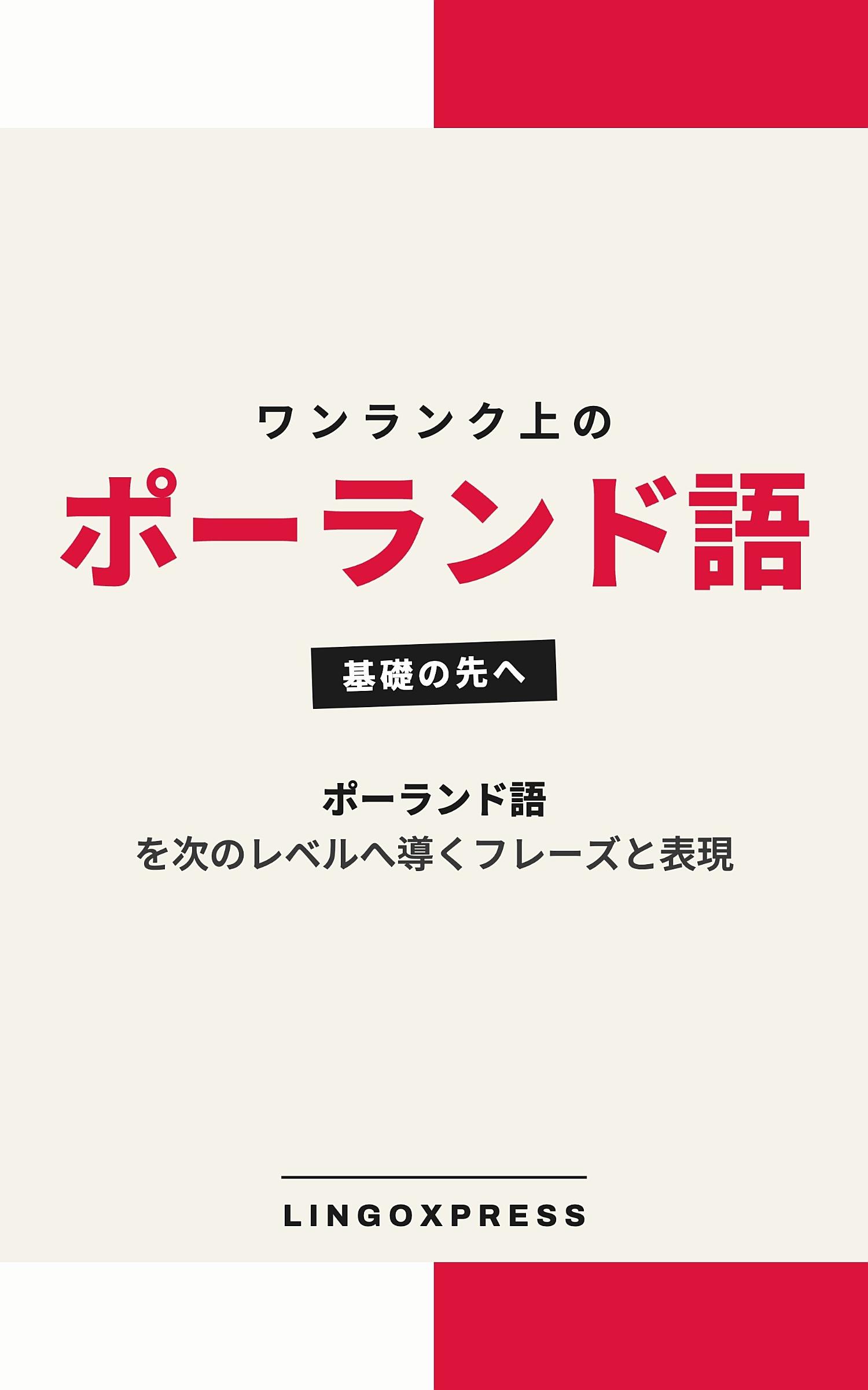 ポーランド語をレベルアップ