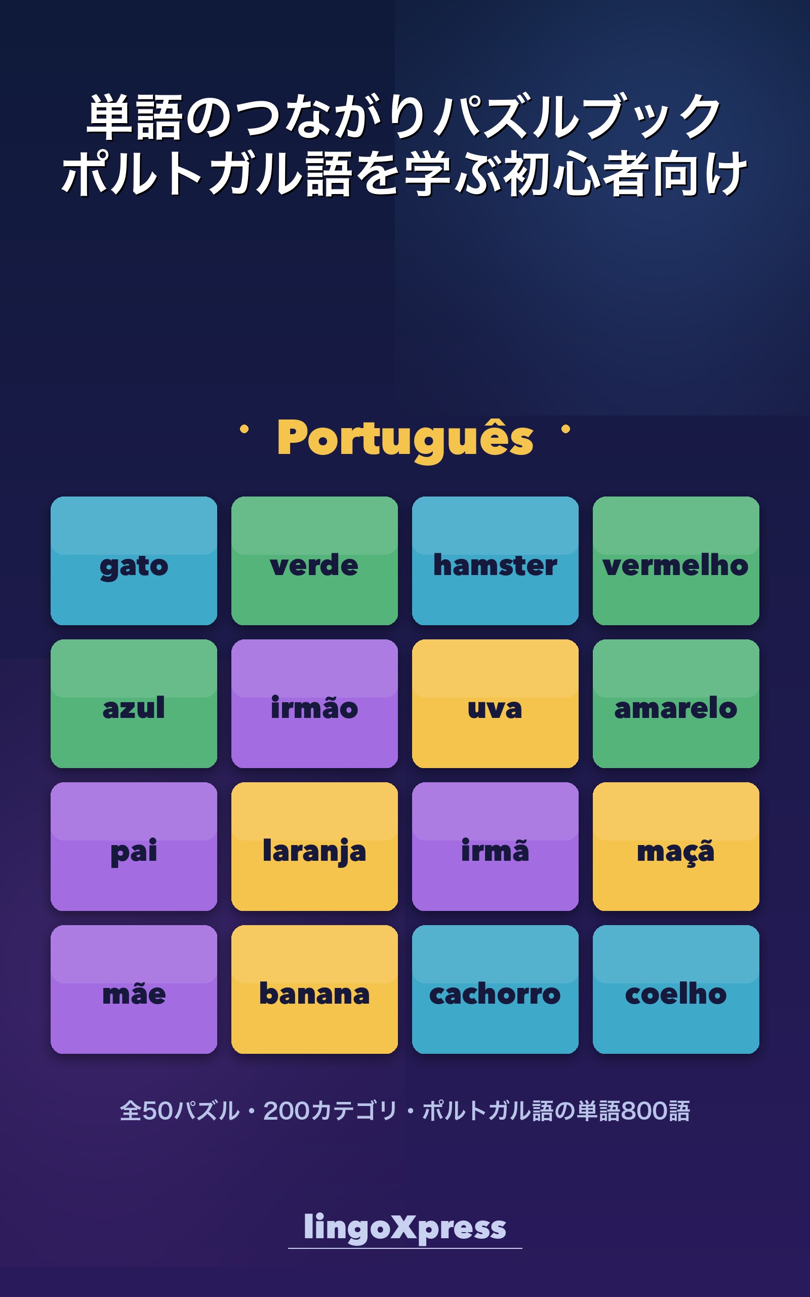 単語のつながりパズルブック ポルトガル語を学ぶ初心者向け