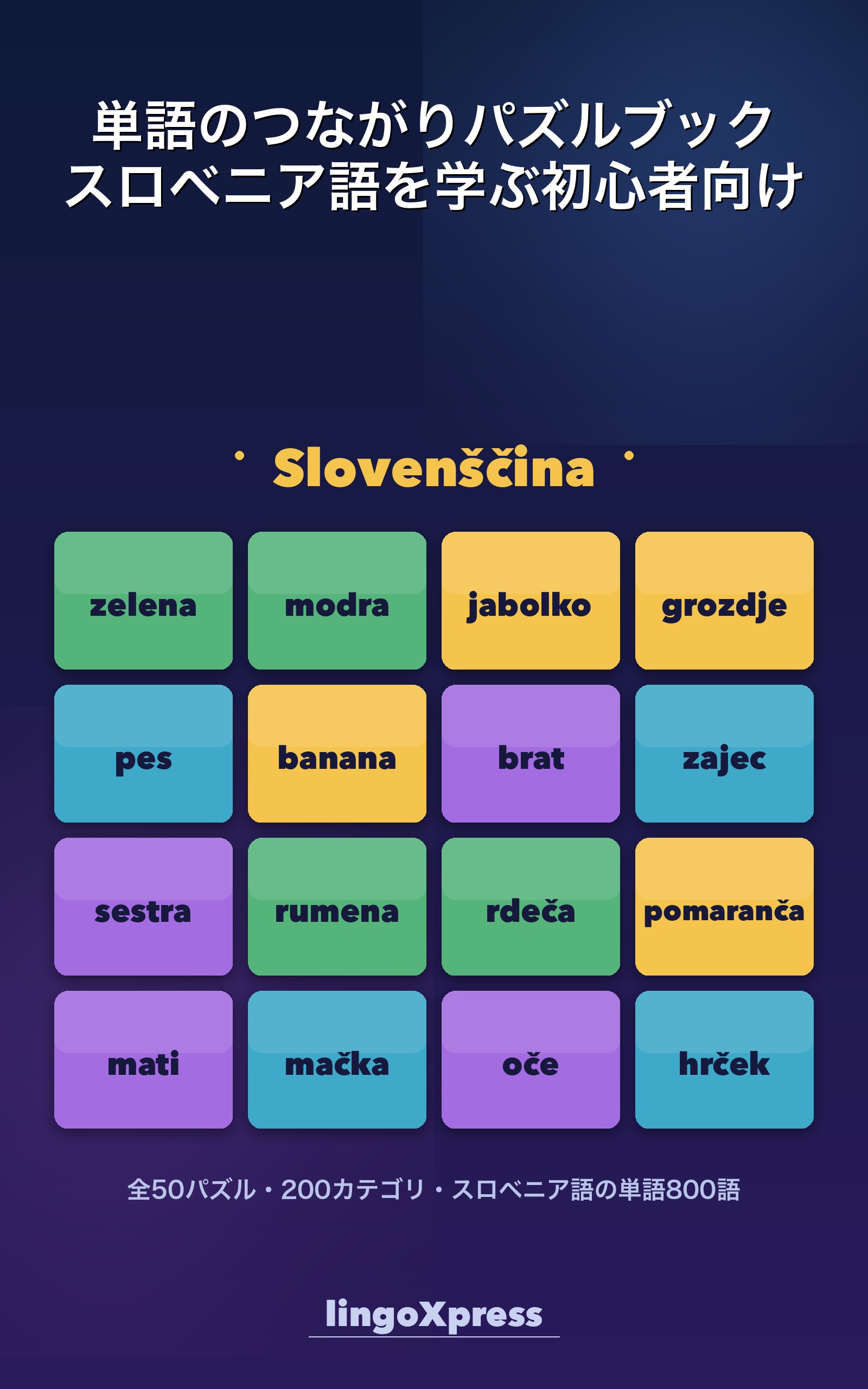 単語のつながりパズルブック スロベニア語を学ぶ初心者向け