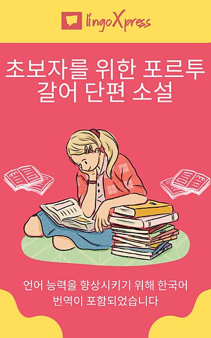 초보자를 위한 포르투갈어 단편 소설: 언어 능력을 향상시키기 위해 한국어 번역이 포함되었습니다