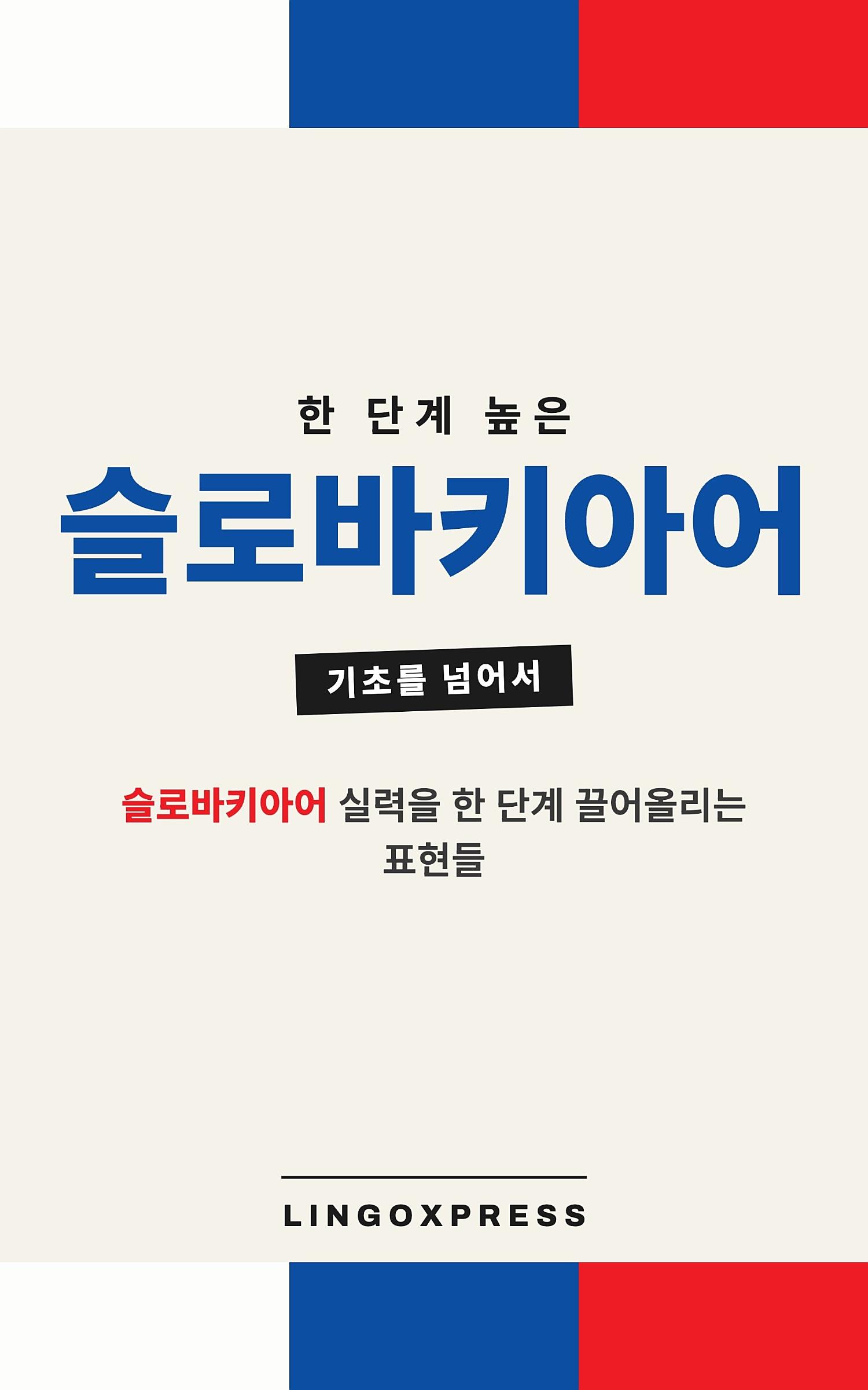 슬로바키아어 실력 키우기