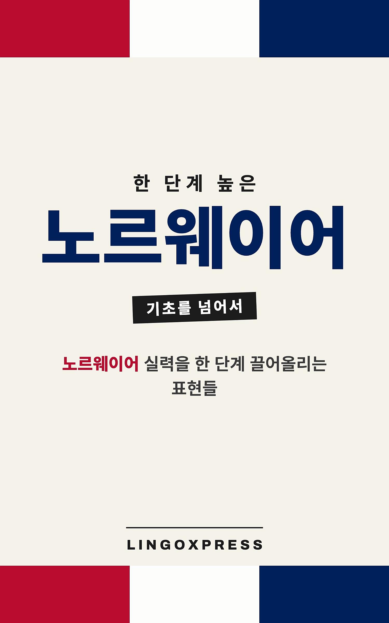 노르웨이어 실력 키우기