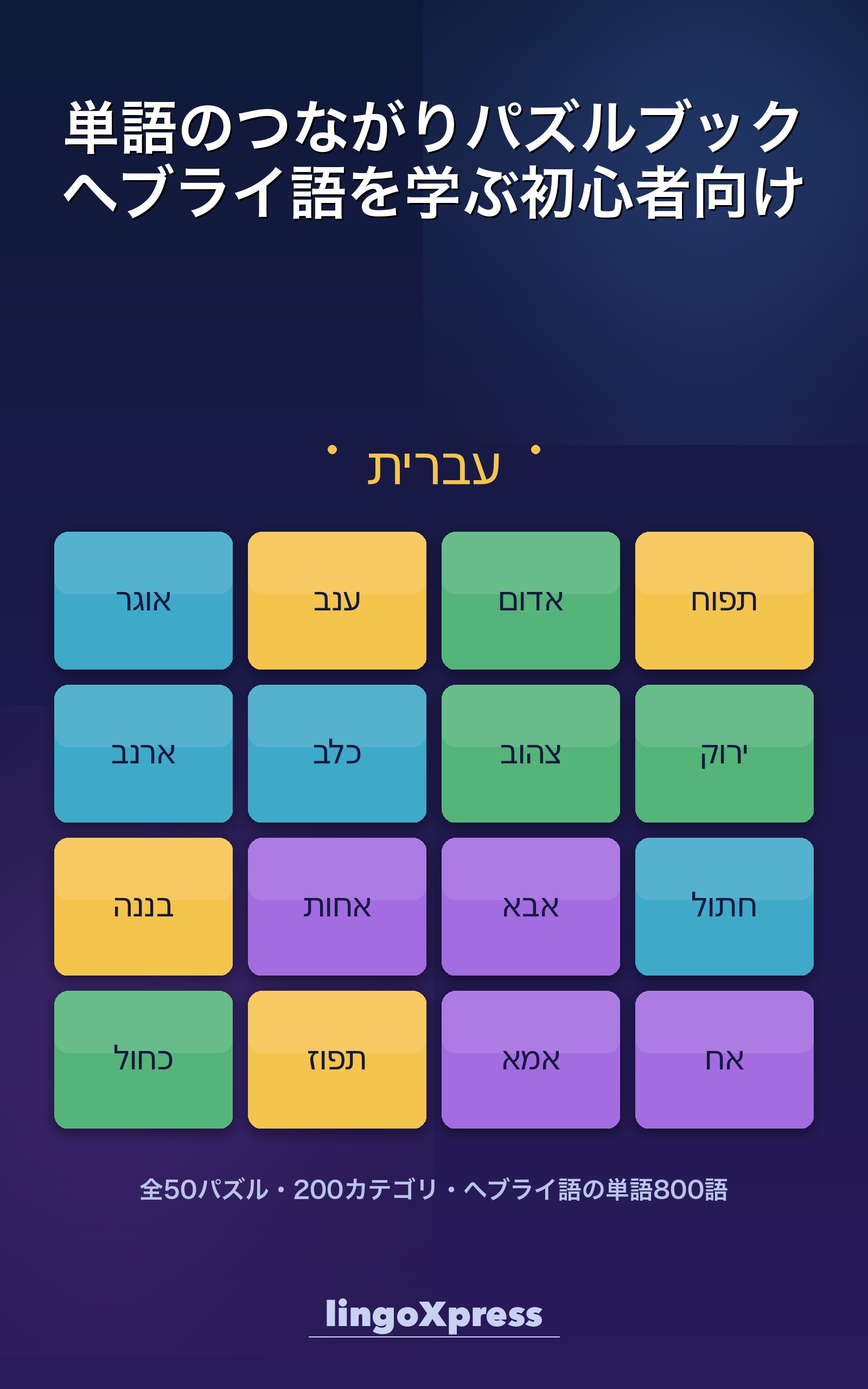 単語のつながりパズルブック ヘブライ語を学ぶ初心者向け