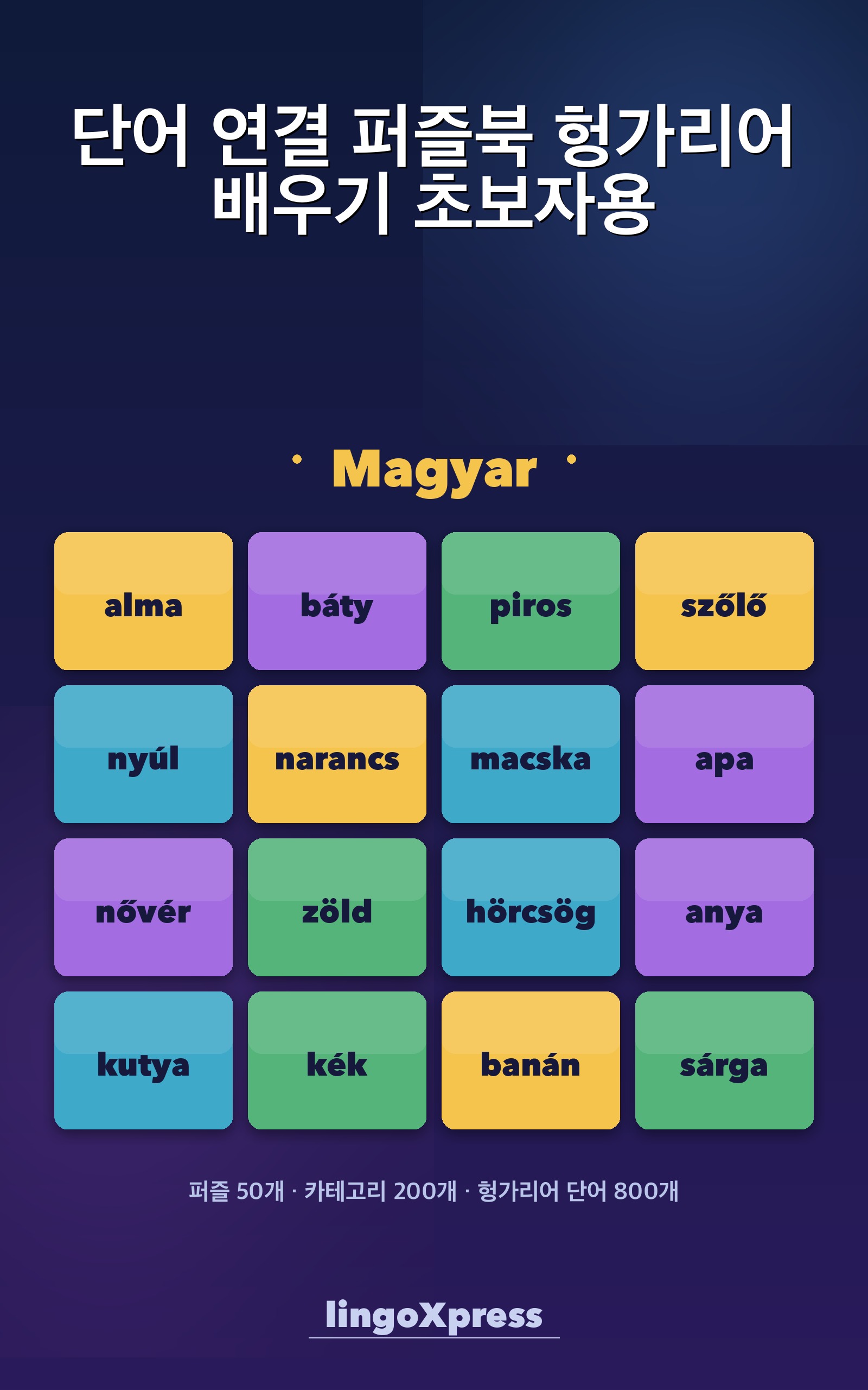 단어 연결 퍼즐북 헝가리어 배우기 초보자용