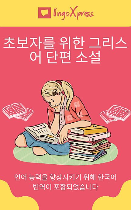 초보자를 위한 그리스어 단편 소설: 언어 능력을 향상시키기 위해 한국어 번역이 포함되었습니다