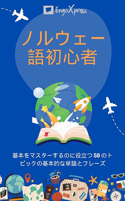 ノルウェー語初心者: 基本をマスターするのに役立つ 50 のトピックの基本的な単語とフレーズ