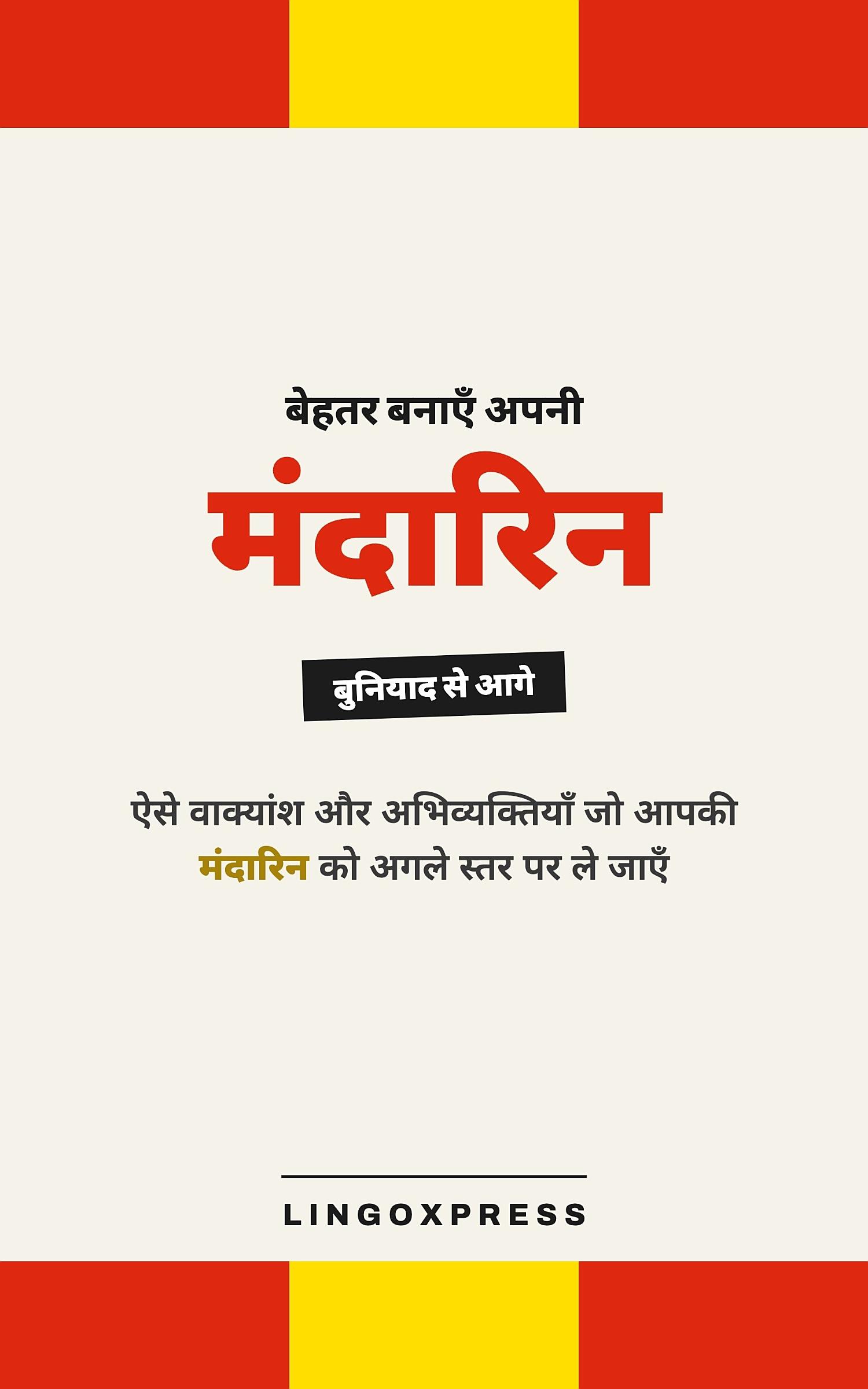 मंदारिन में महारत हासिल करें