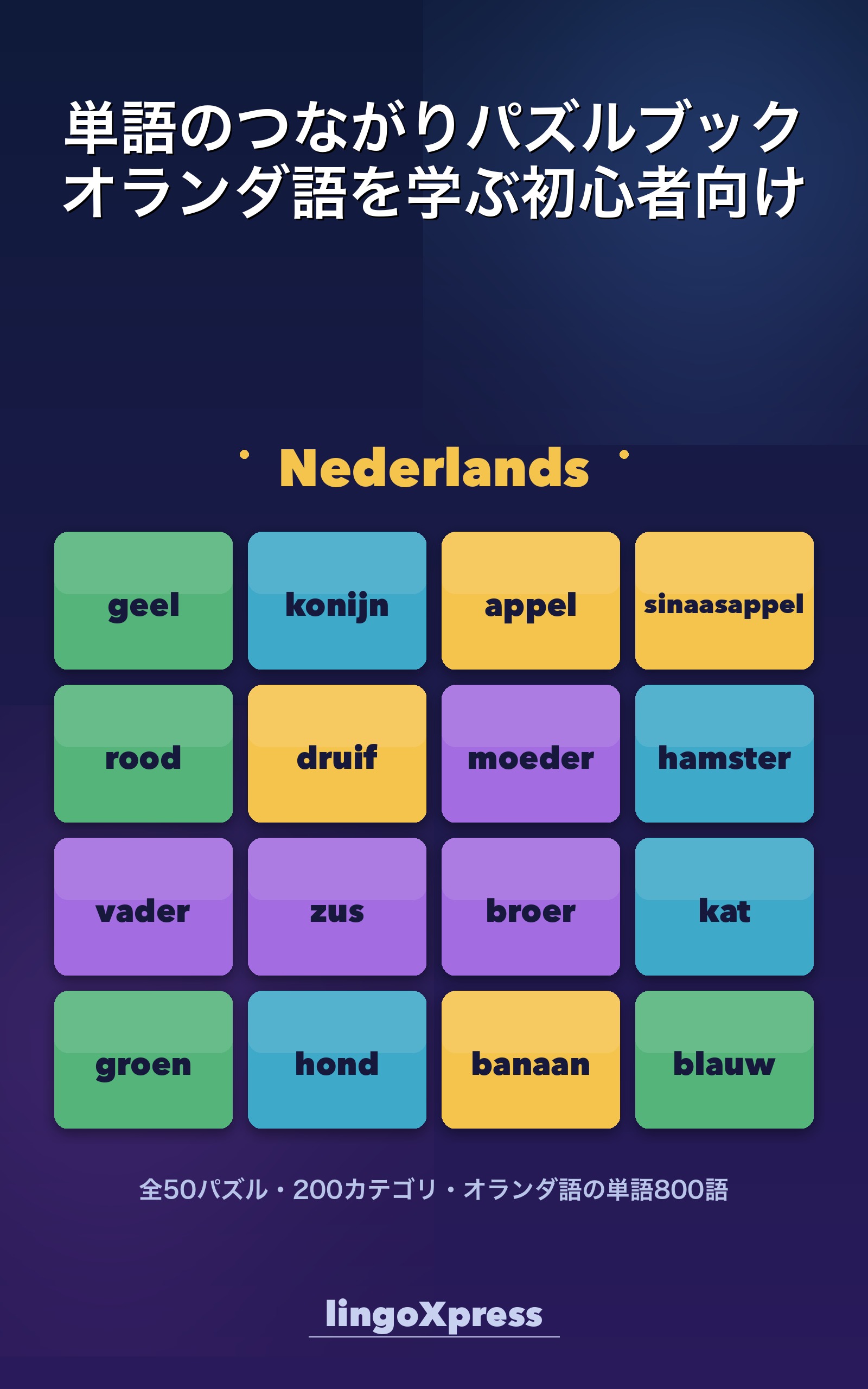 単語のつながりパズルブック オランダ語を学ぶ初心者向け