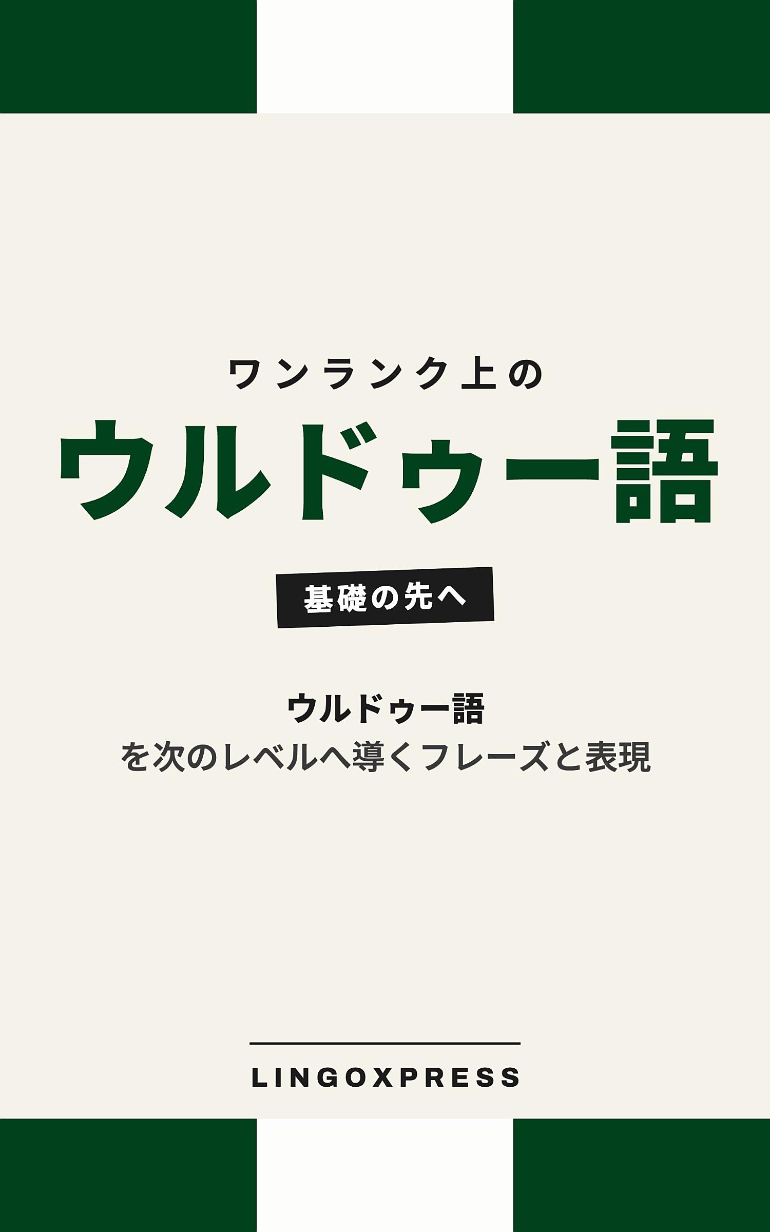 ウルドゥー語をレベルアップ