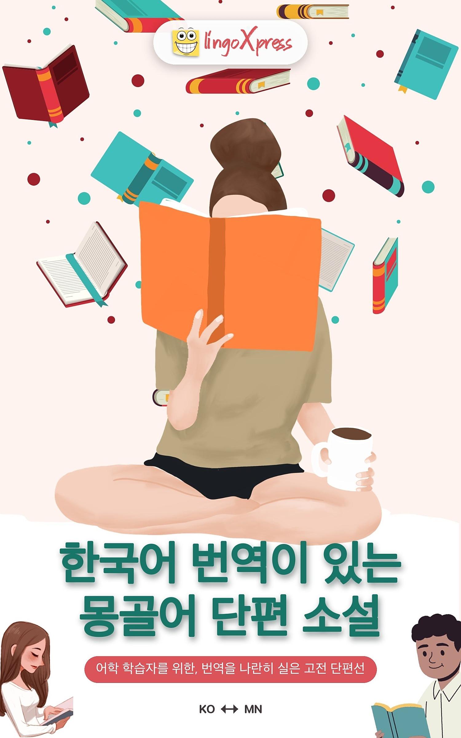 한국어 번역이 있는 몽골어 단편 소설