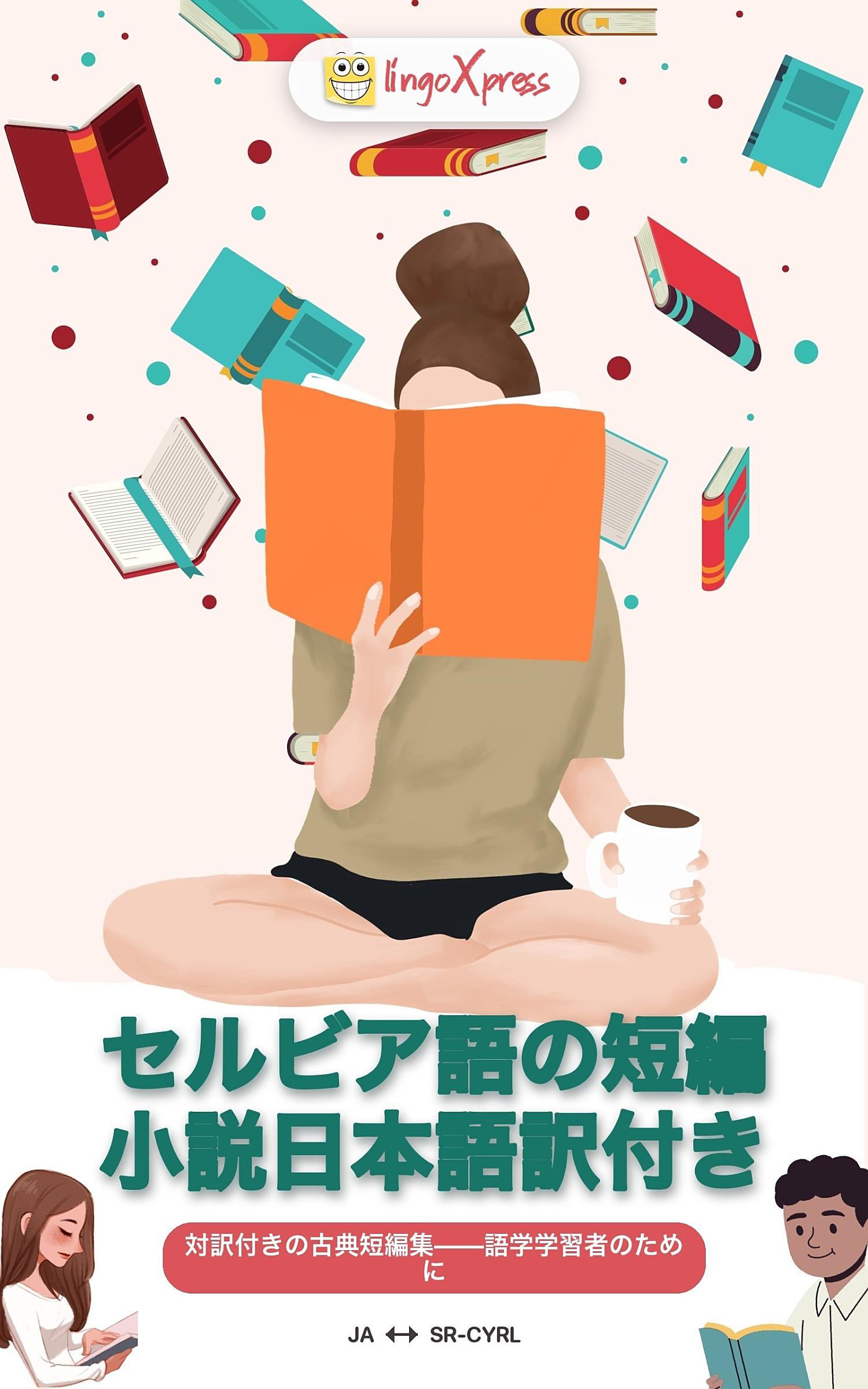 セルビア語の短編小説日本語訳付き