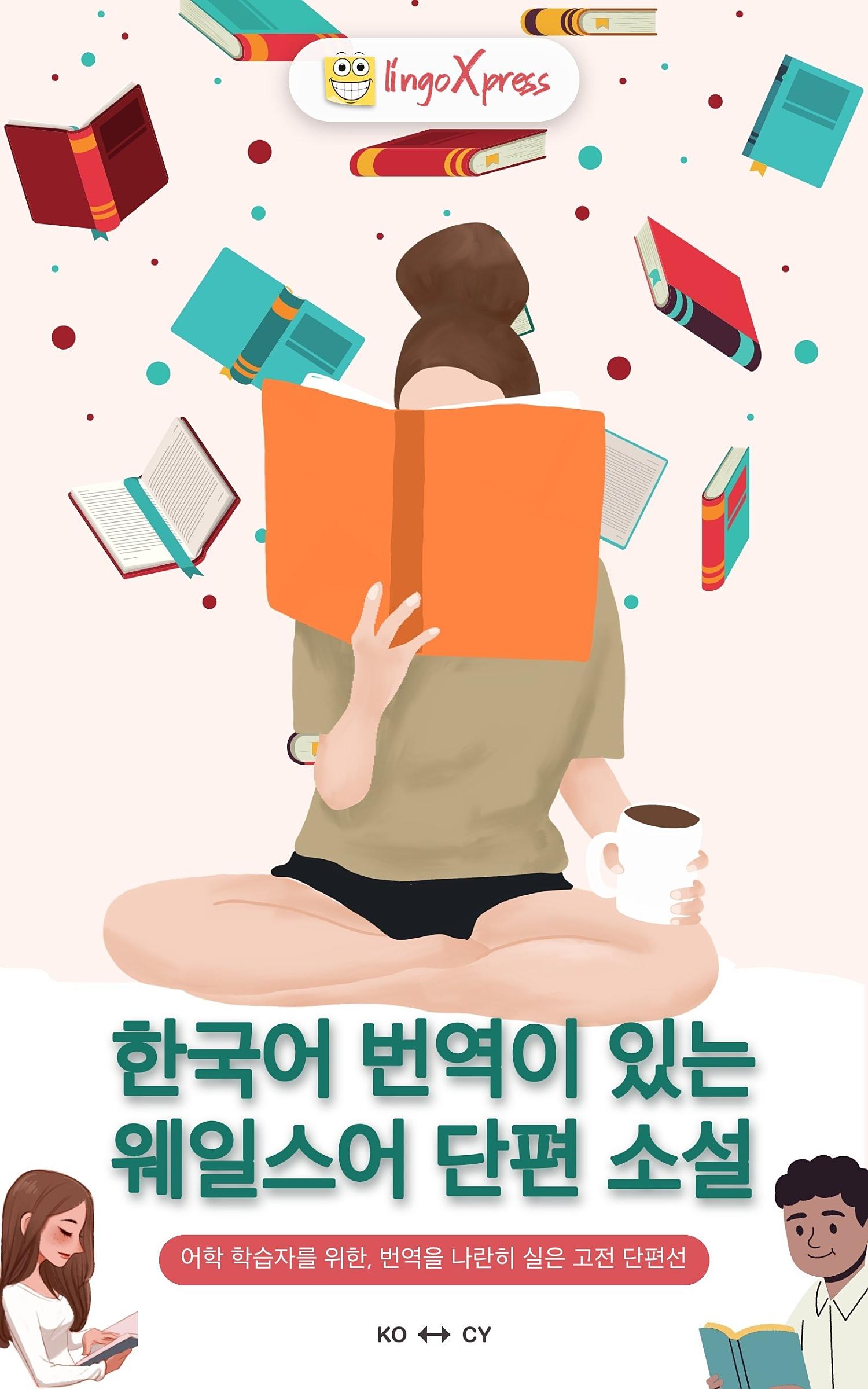 한국어 번역이 있는 웨일스어 단편 소설