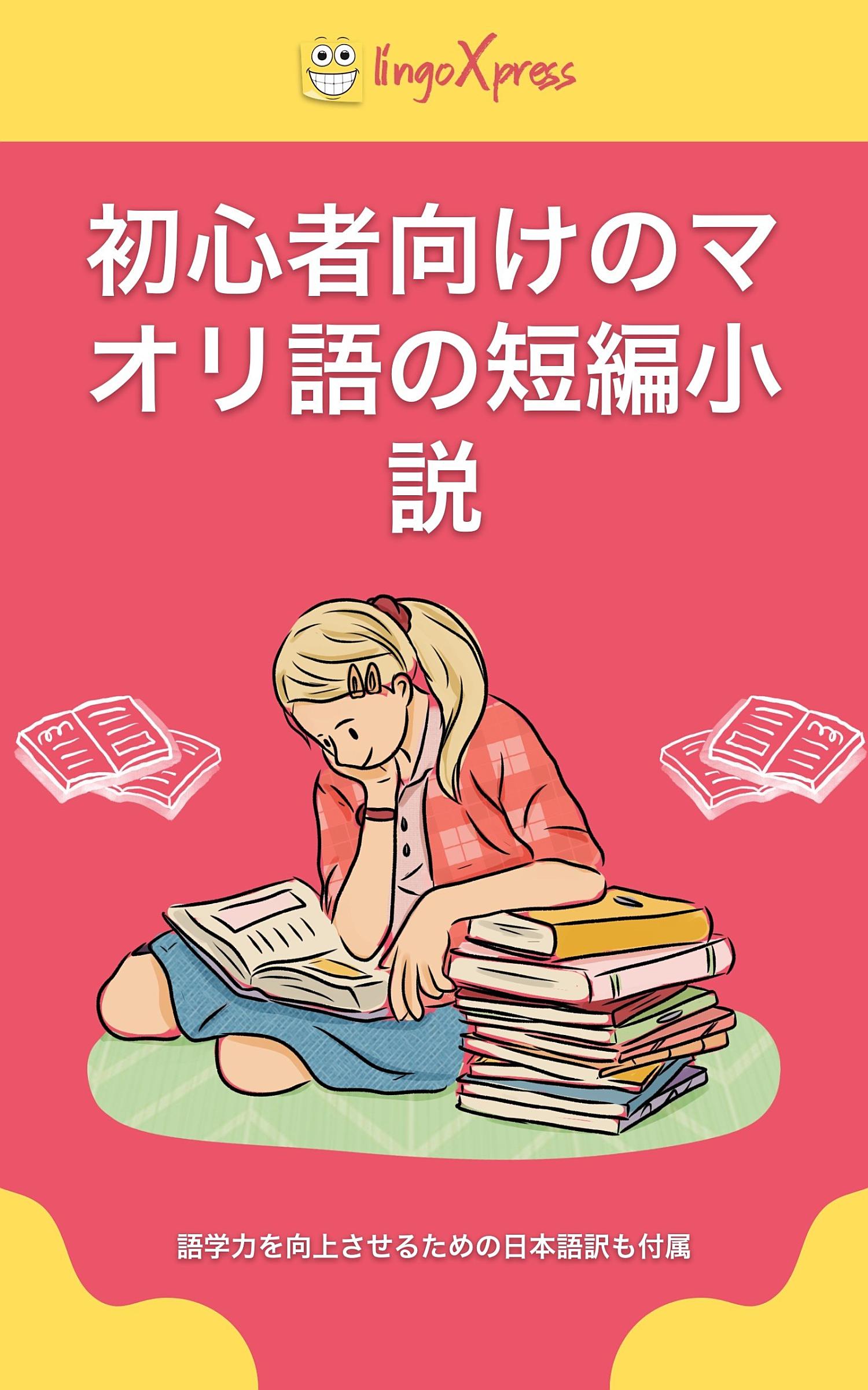 初心者向けのマオリ語の短編小説