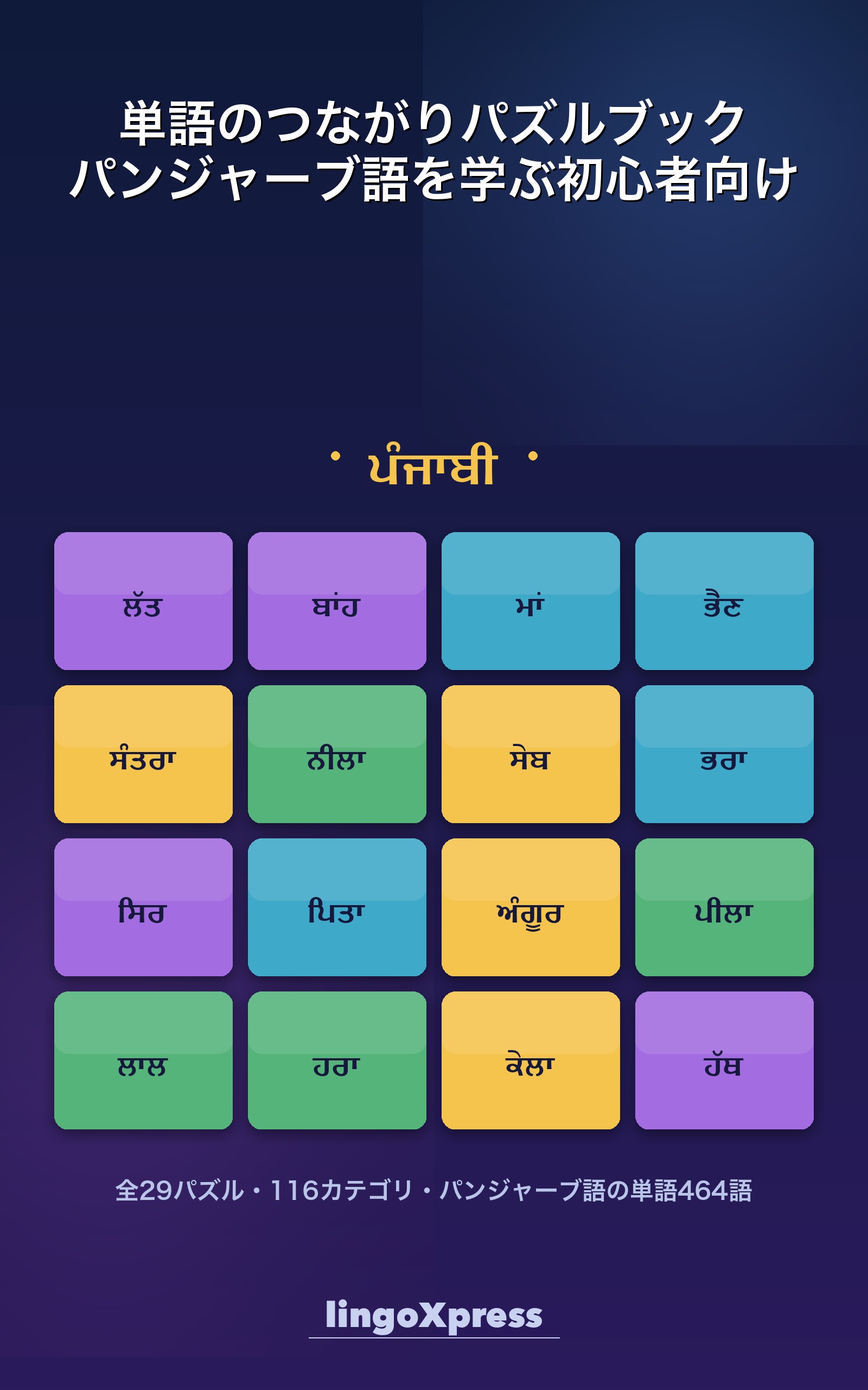 単語のつながりパズルブック パンジャーブ語を学ぶ初心者向け