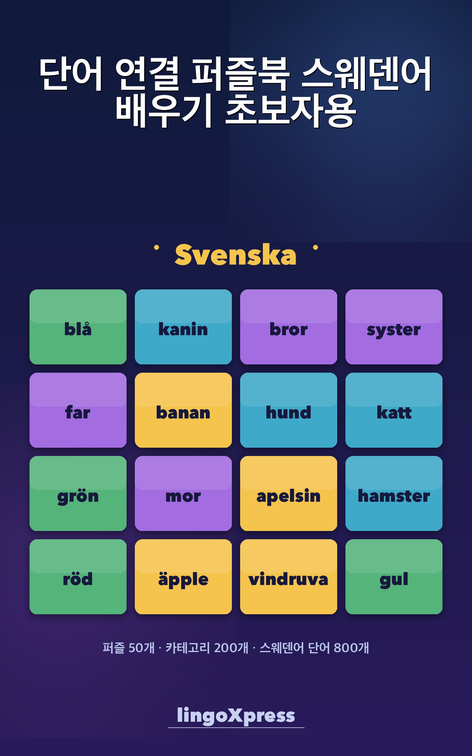 단어 연결 퍼즐북 스웨덴어 배우기 초보자용