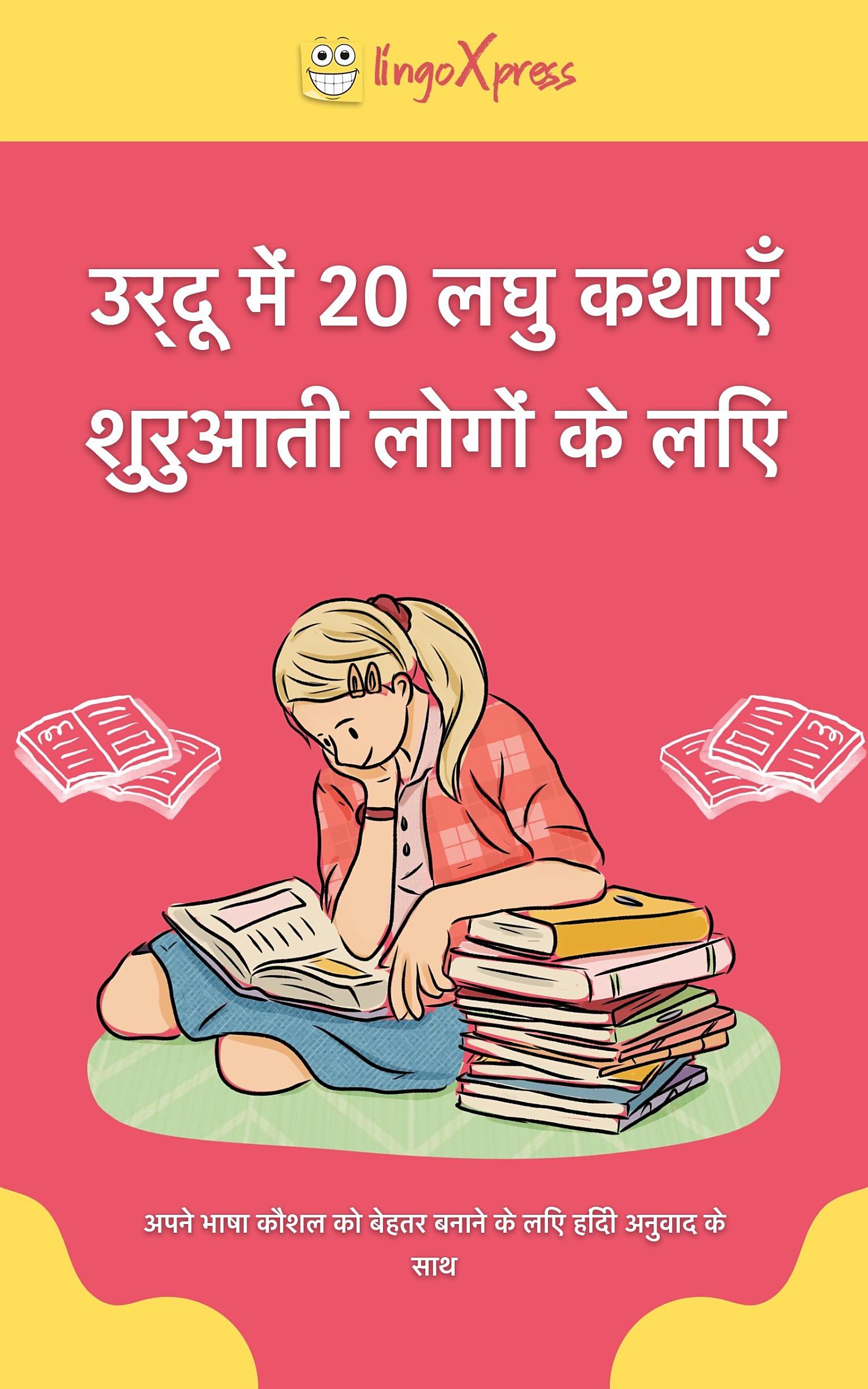 उर्दू में 20 लघु कथाएँ शुरुआती लोगों के लिए