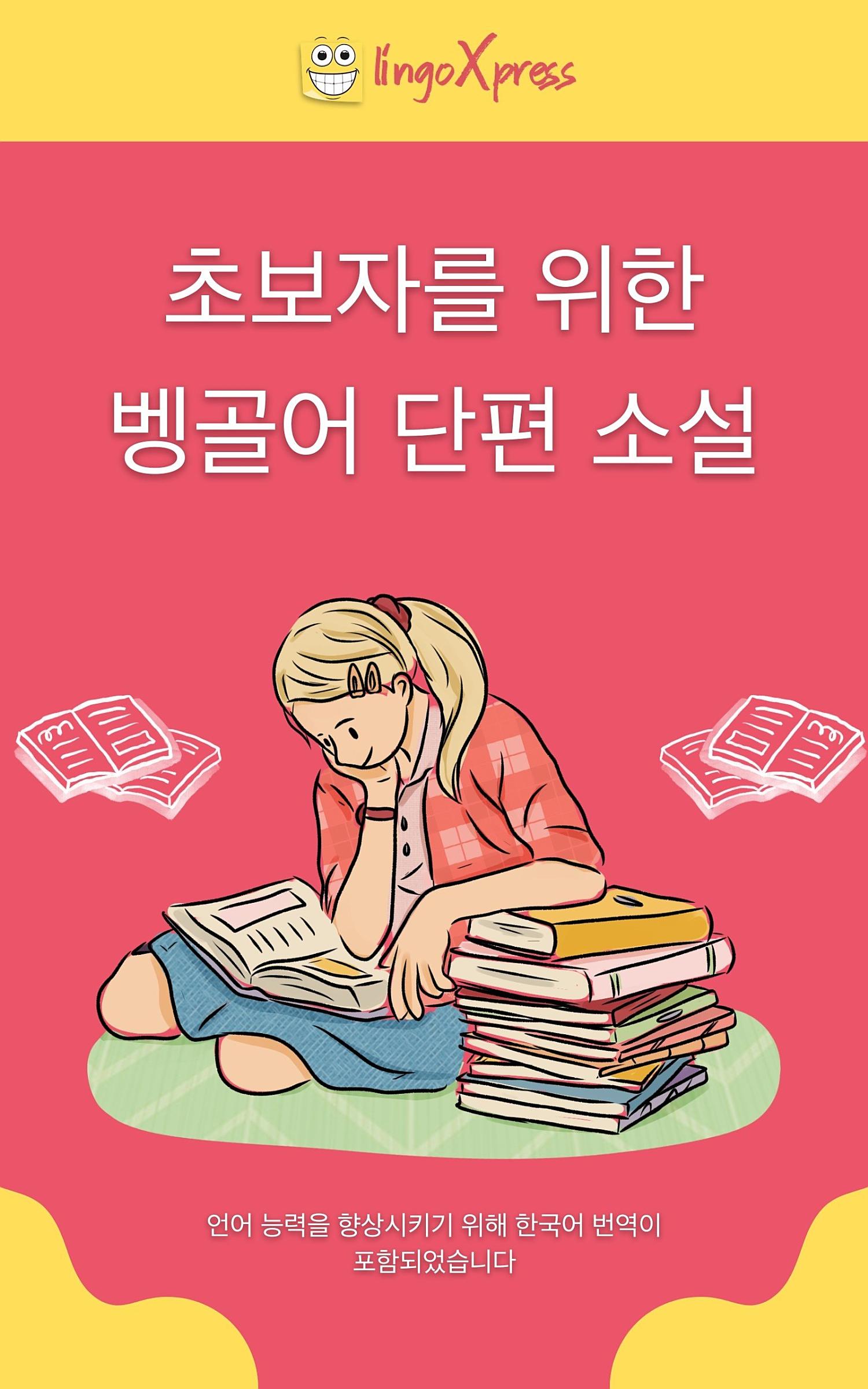 초보자를 위한 벵골어 단편 소설