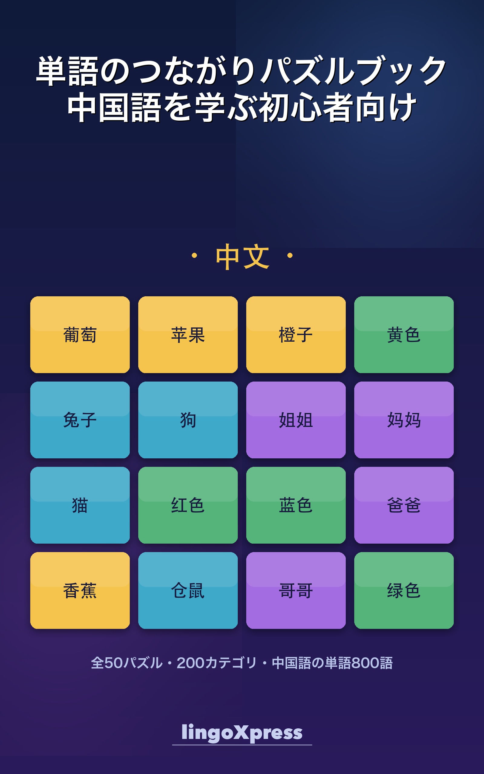 単語のつながりパズルブック 中国語を学ぶ初心者向け