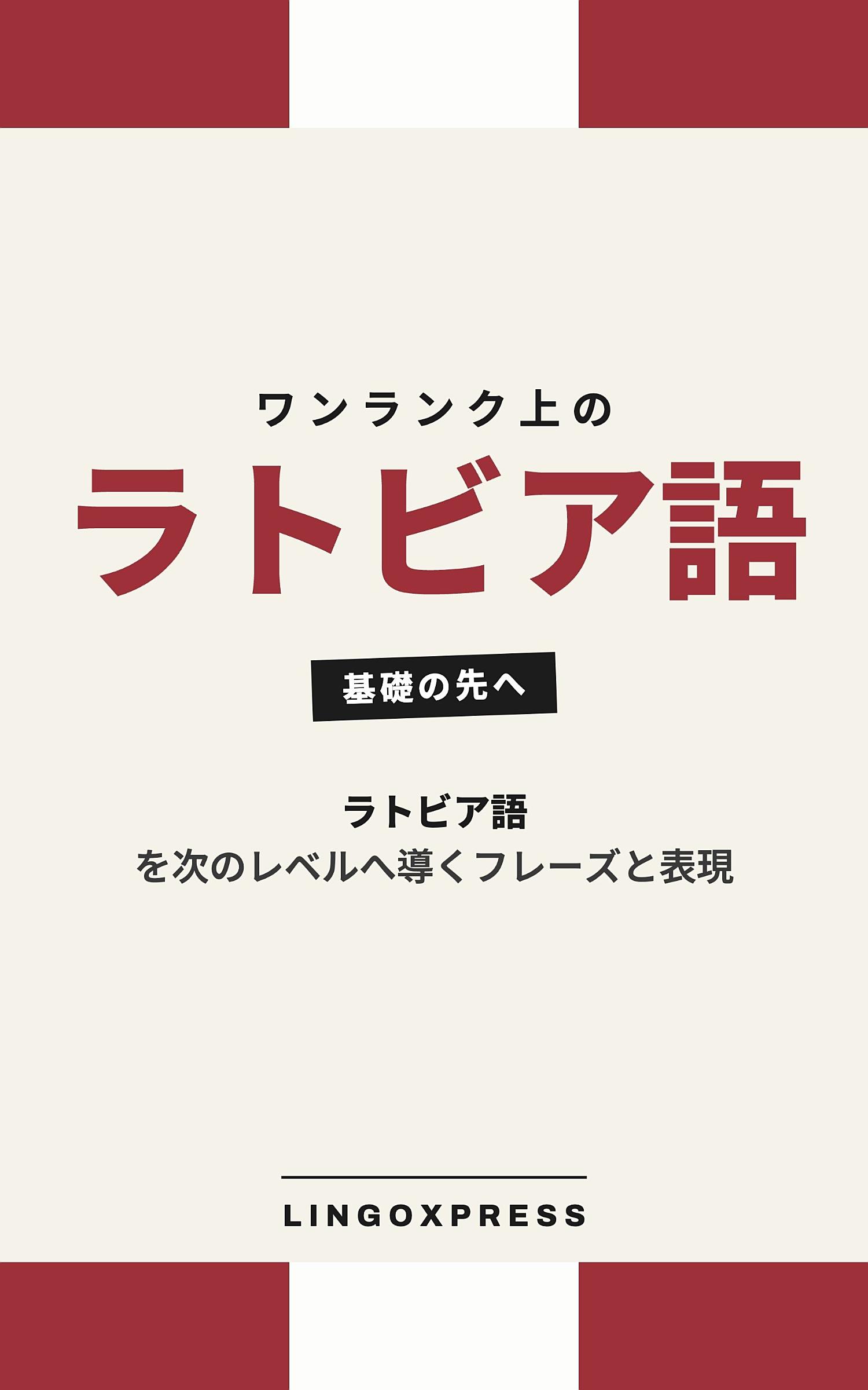 ラトビア語をレベルアップ