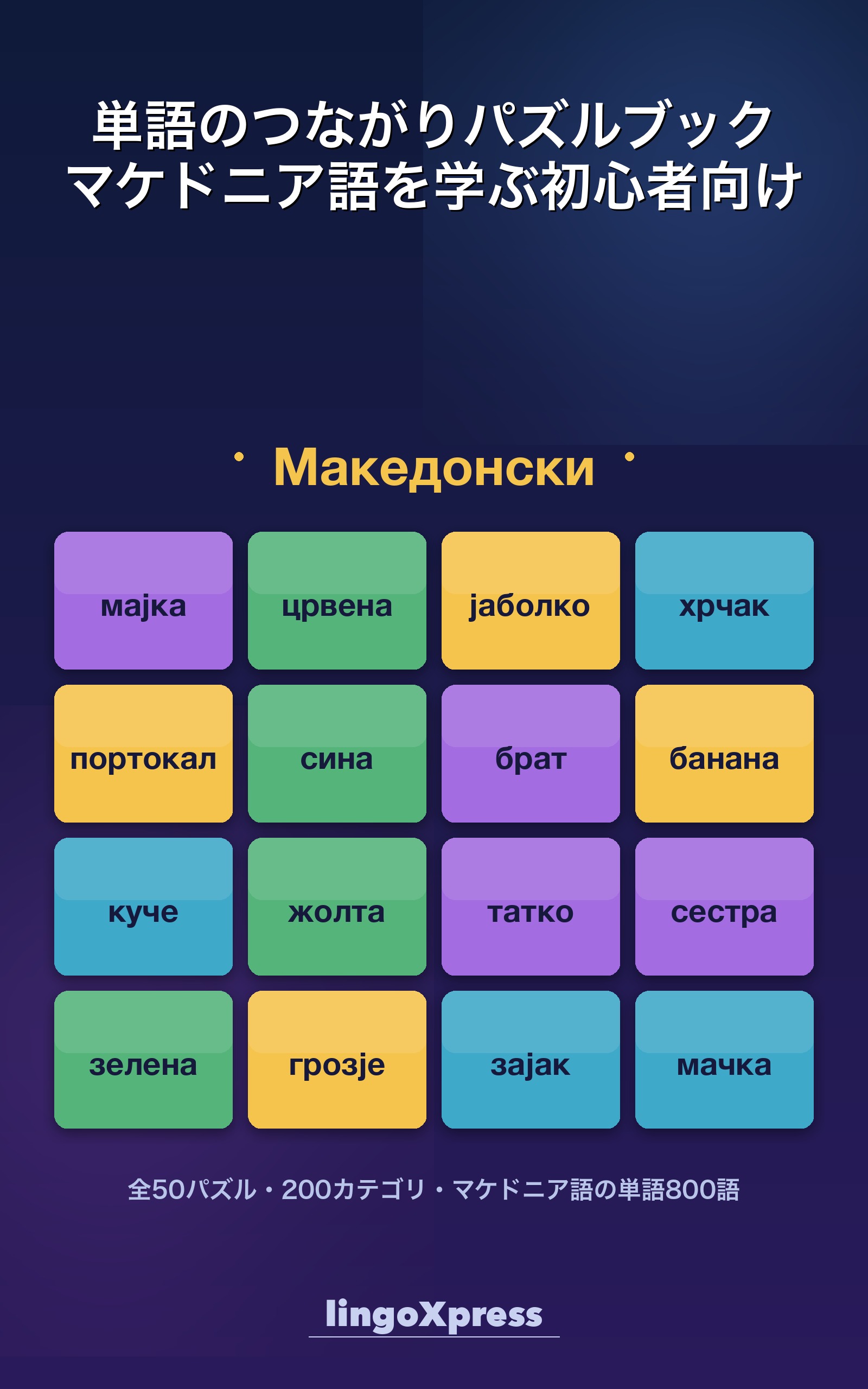 単語のつながりパズルブック マケドニア語を学ぶ初心者向け