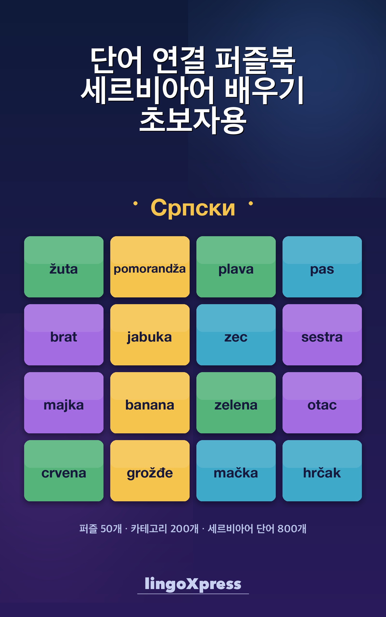 단어 연결 퍼즐북 세르비아어 배우기 초보자용