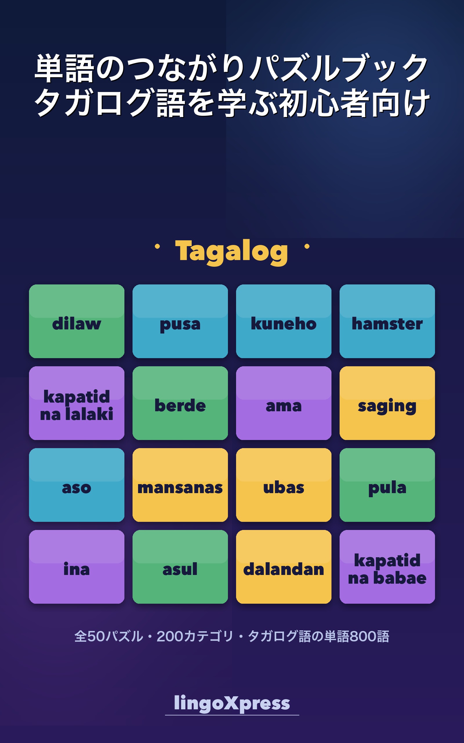 単語のつながりパズルブック タガログ語を学ぶ初心者向け