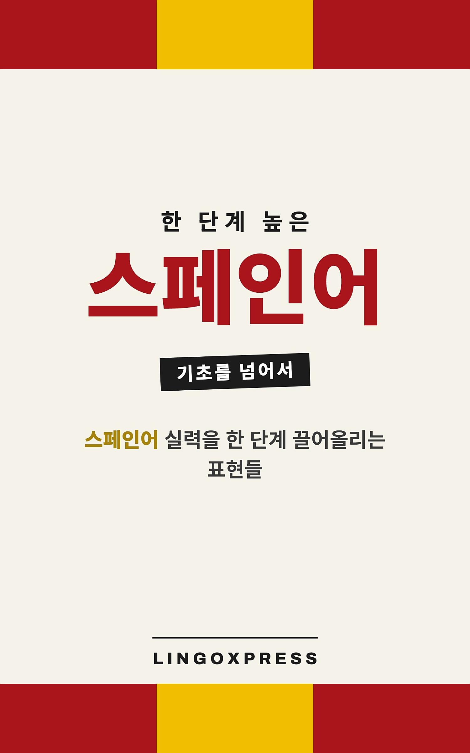 스페인어 실력 키우기