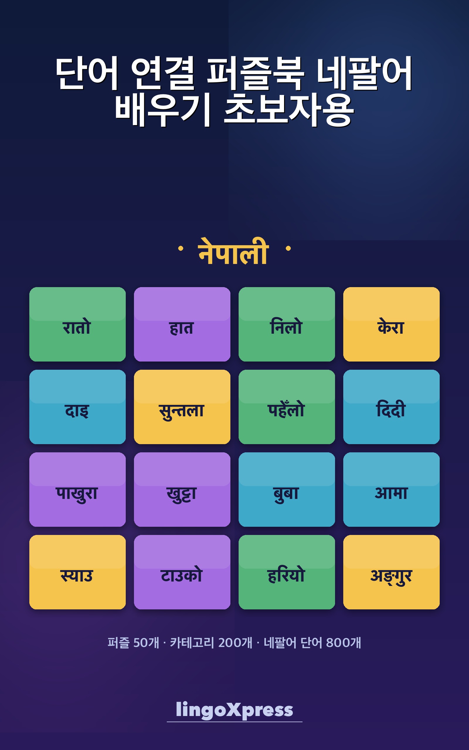 단어 연결 퍼즐북 네팔어 배우기 초보자용