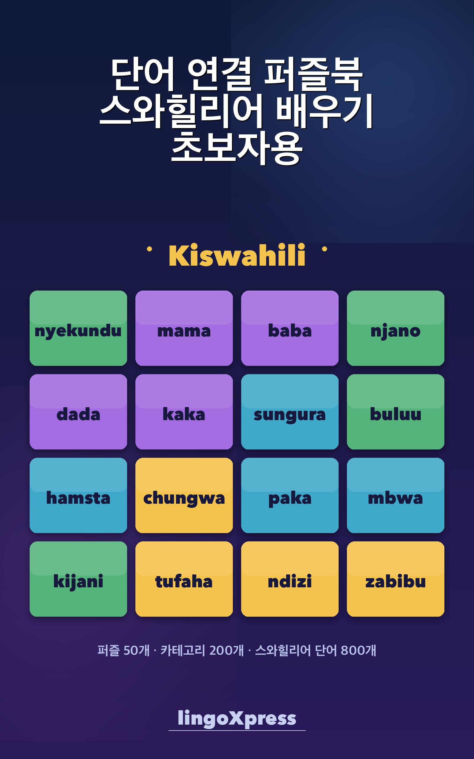 단어 연결 퍼즐북 스와힐리어 배우기 초보자용