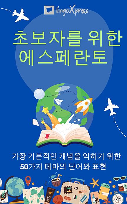 초보자를 위한 에스페란토: 가장 기본적인 개념을 익히기 위한 50가지 테마의 단어와 표현