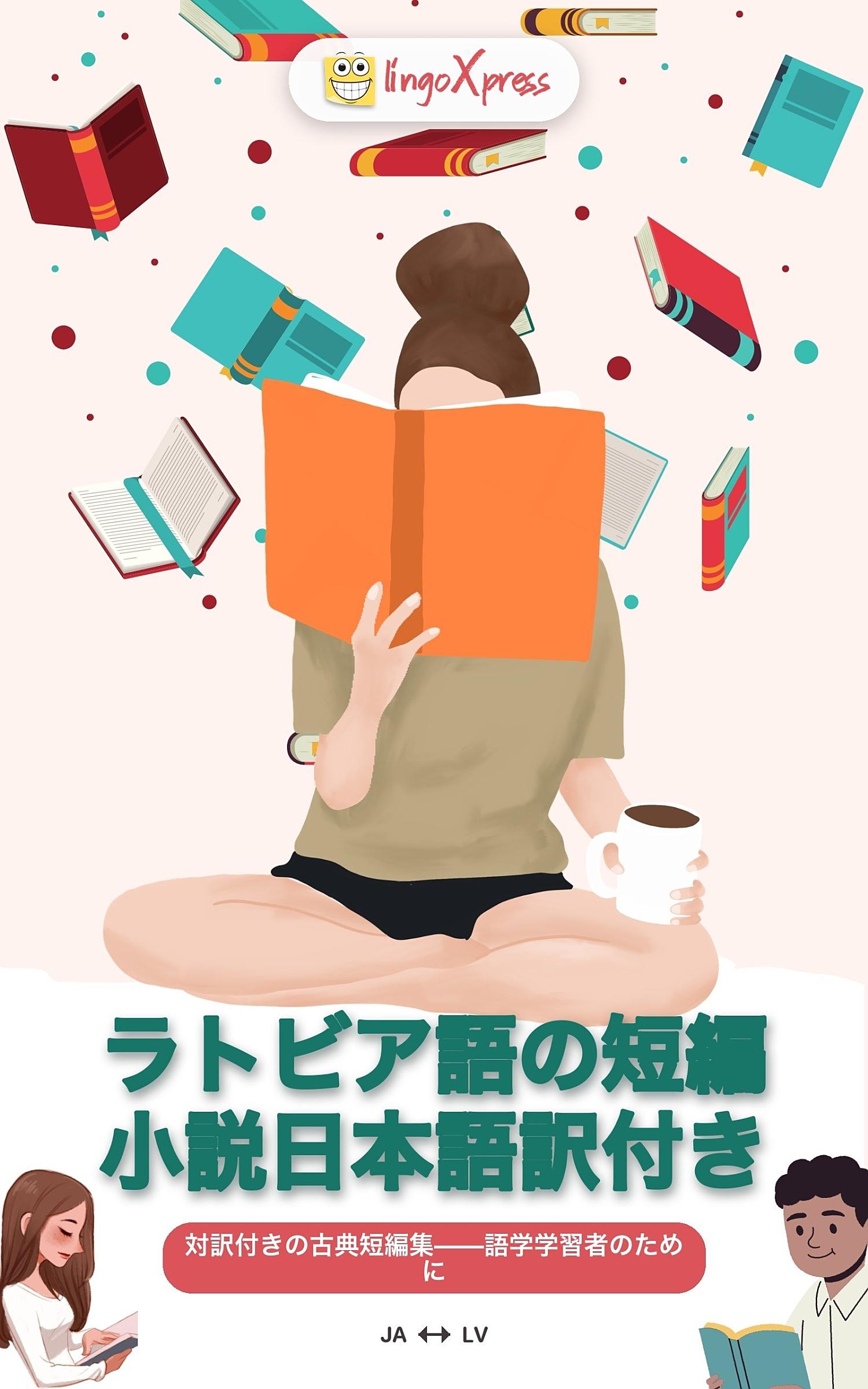 ラトビア語の短編小説日本語訳付き