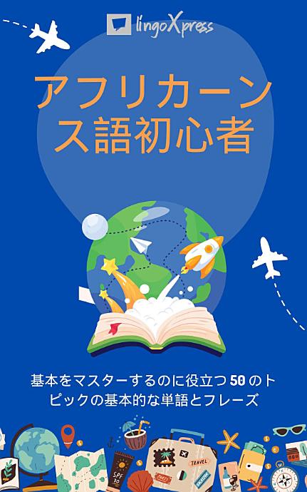 アフリカーンス語初心者: 基本をマスターするのに役立つ 50 のトピックの基本的な単語とフレーズ