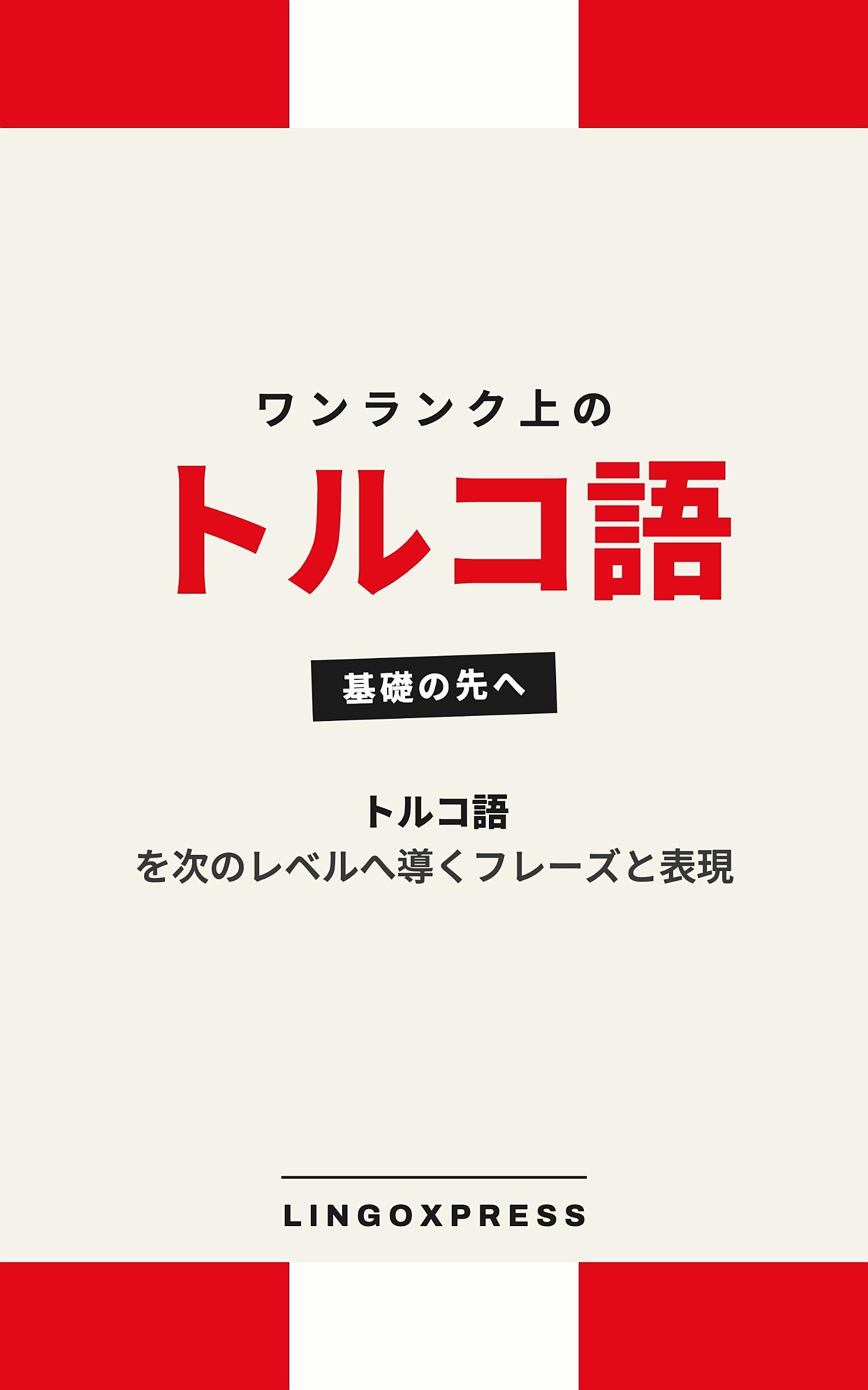 トルコ語をレベルアップ